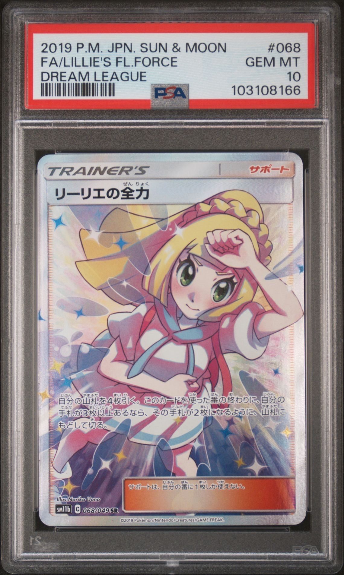 リーリエの全力 SR[SM11b 068/049](強化拡張パック「ドリームリーグ」)