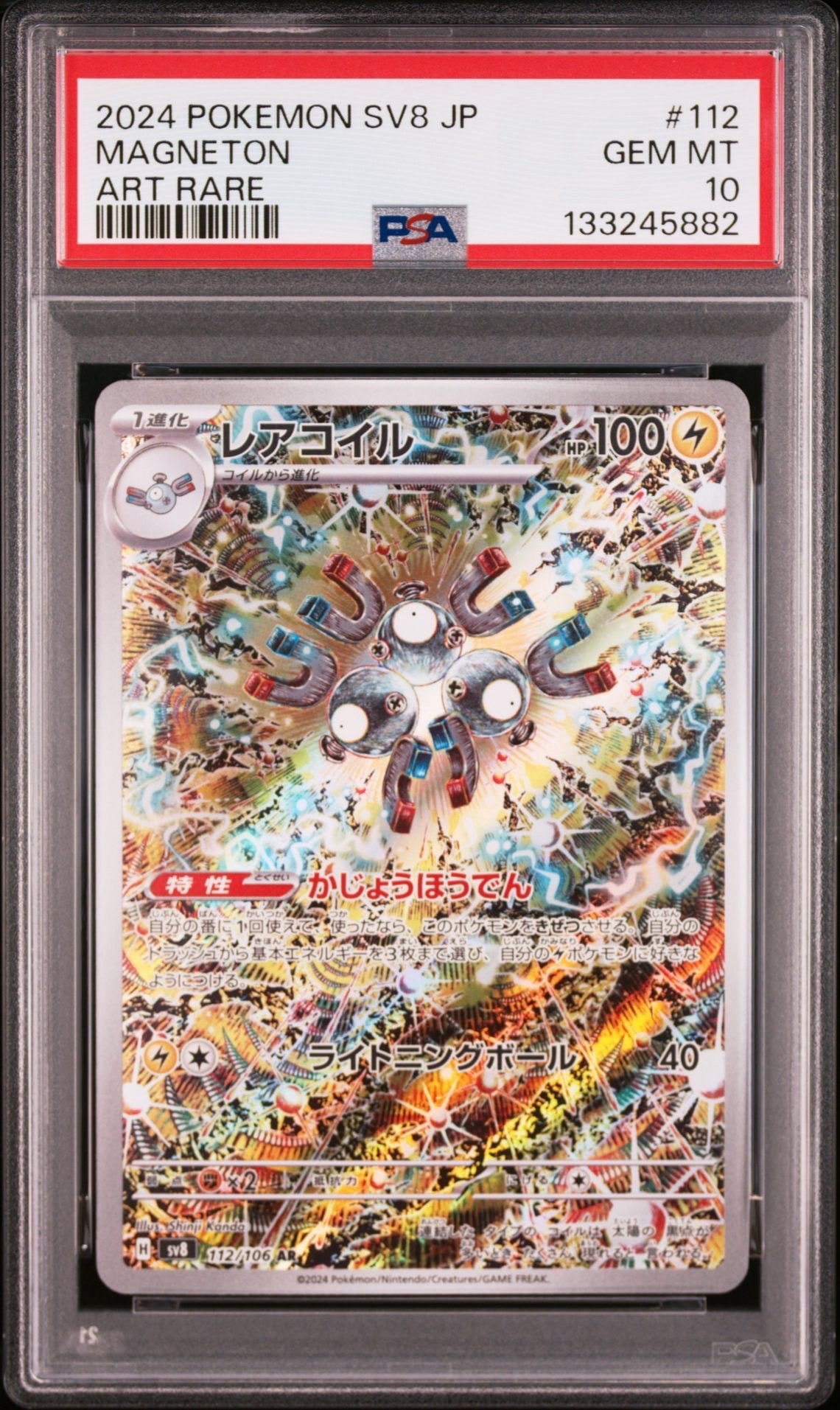レアコイル AR [SV8 112/106](拡張パック「超電ブレイカー」)