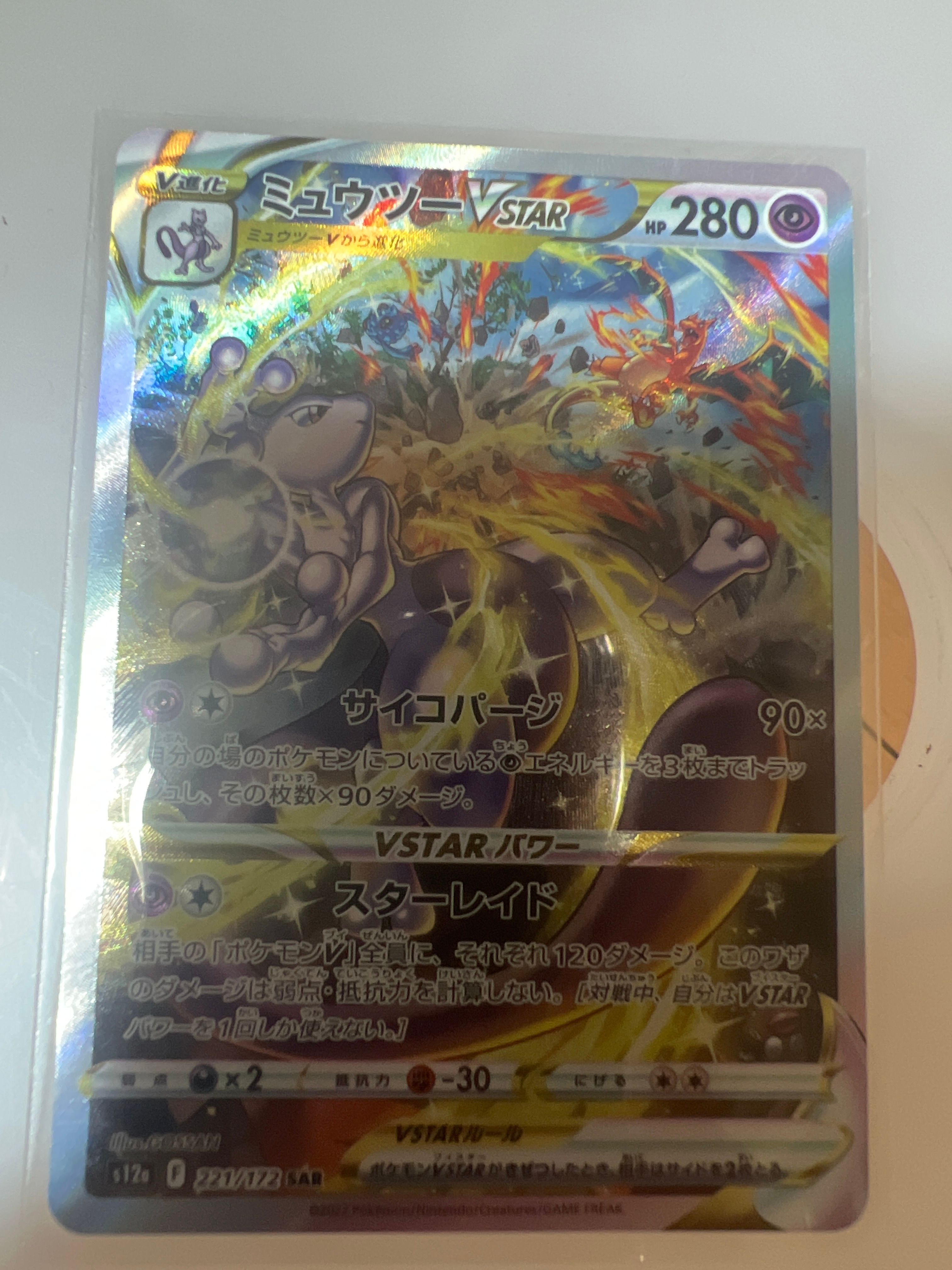ミュウツーVSTAR SAR[s12a 221/172](ハイクラスパック「VSTARユニバース」)