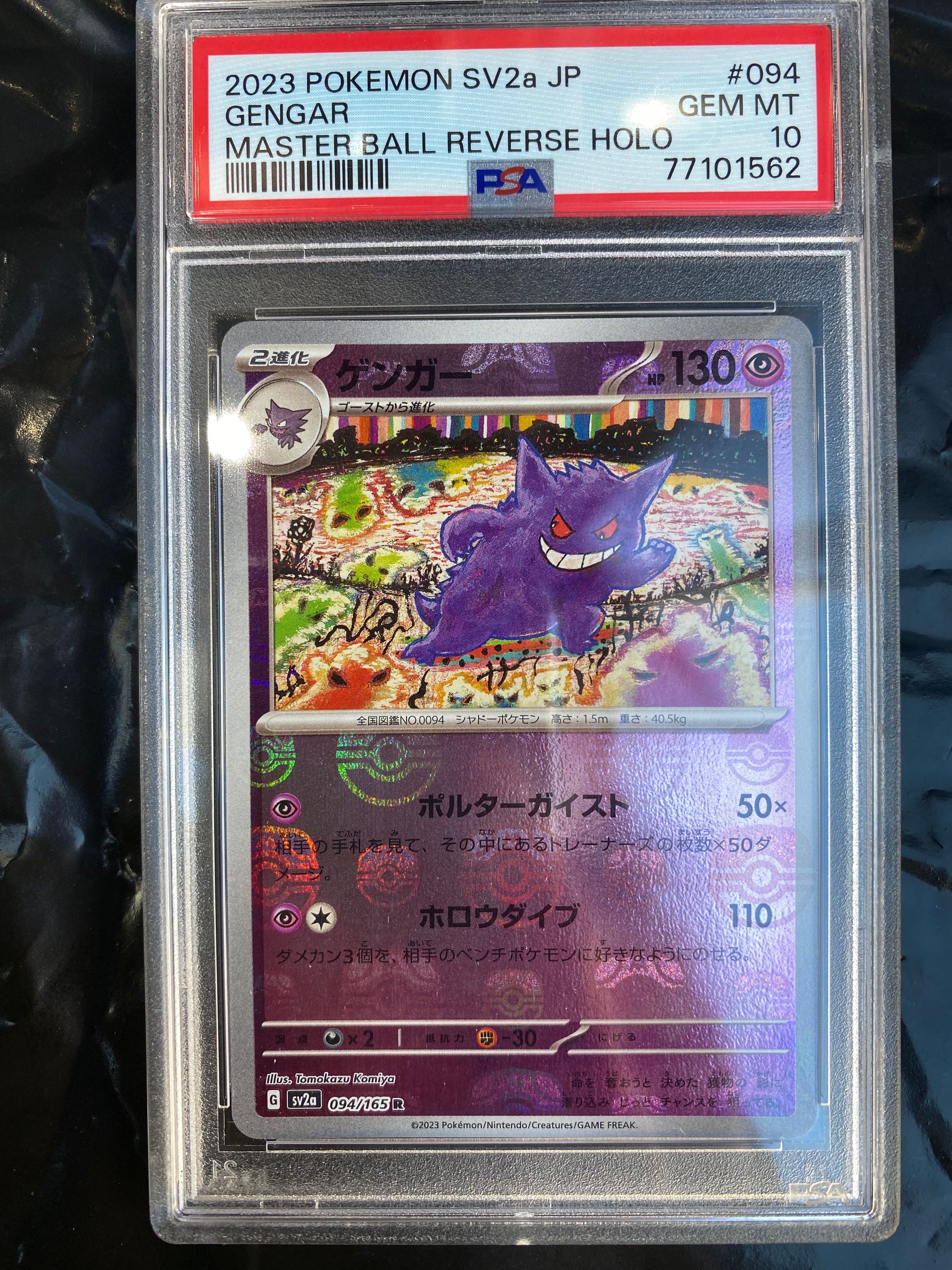 ゲンガー R: マスターボールミラー[SV2a 094/165](強化拡張パック「ポケモンカード151」)