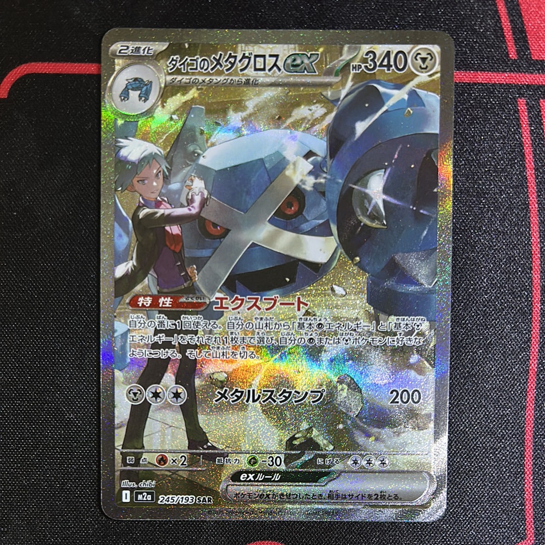 ダイゴのメタグロスex SAR [M2a 245/193](ハイクラスパック「MEGAドリームex」)