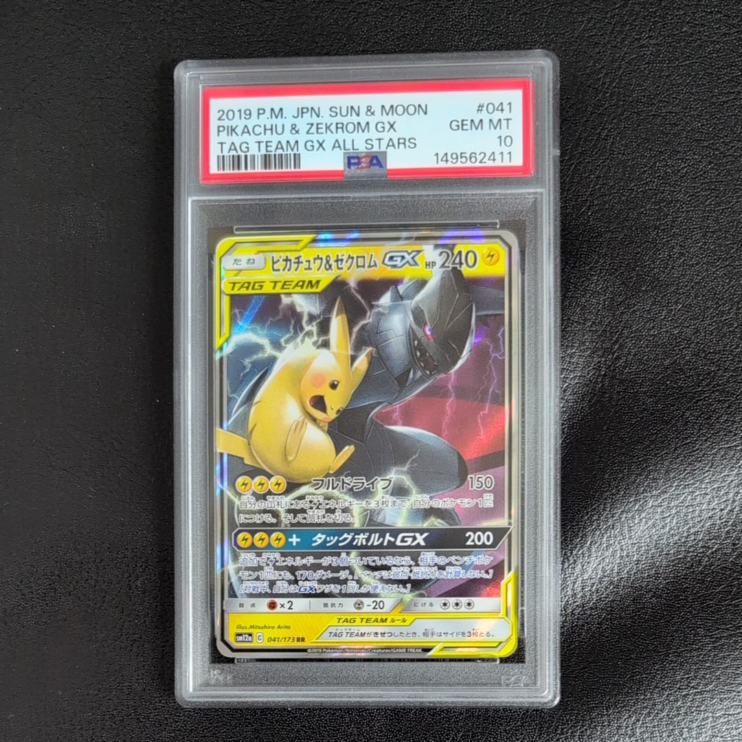 ピカチュウ&ゼクロムGX RR [SM12a 041/173](ハイクラスパック「TAG