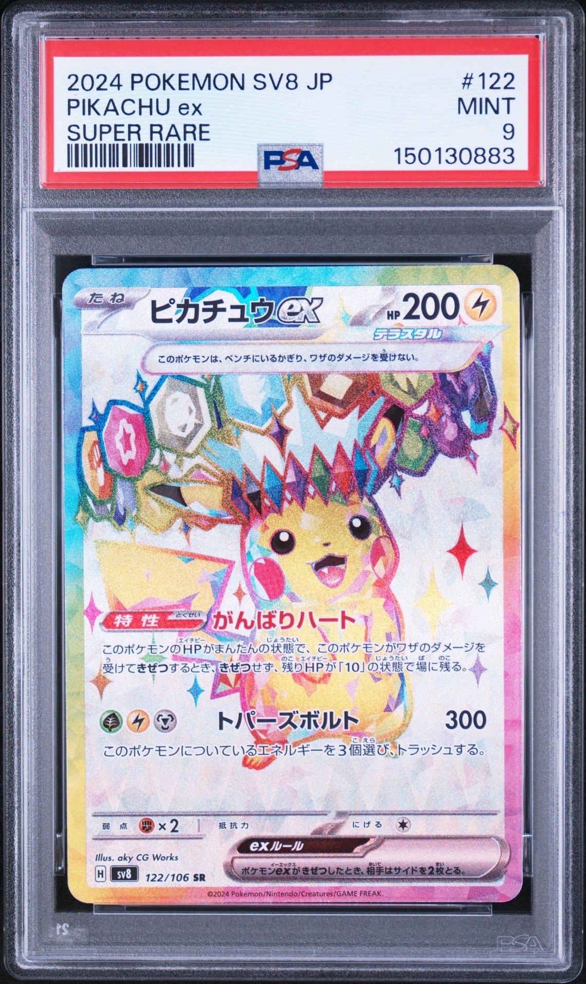 PSA10 ピカチュウex SR SV8 超電ブレイカー 122/106 ピカチュウex SR [SV8 122/106](拡張パック「超電ブレイカー」)の新品