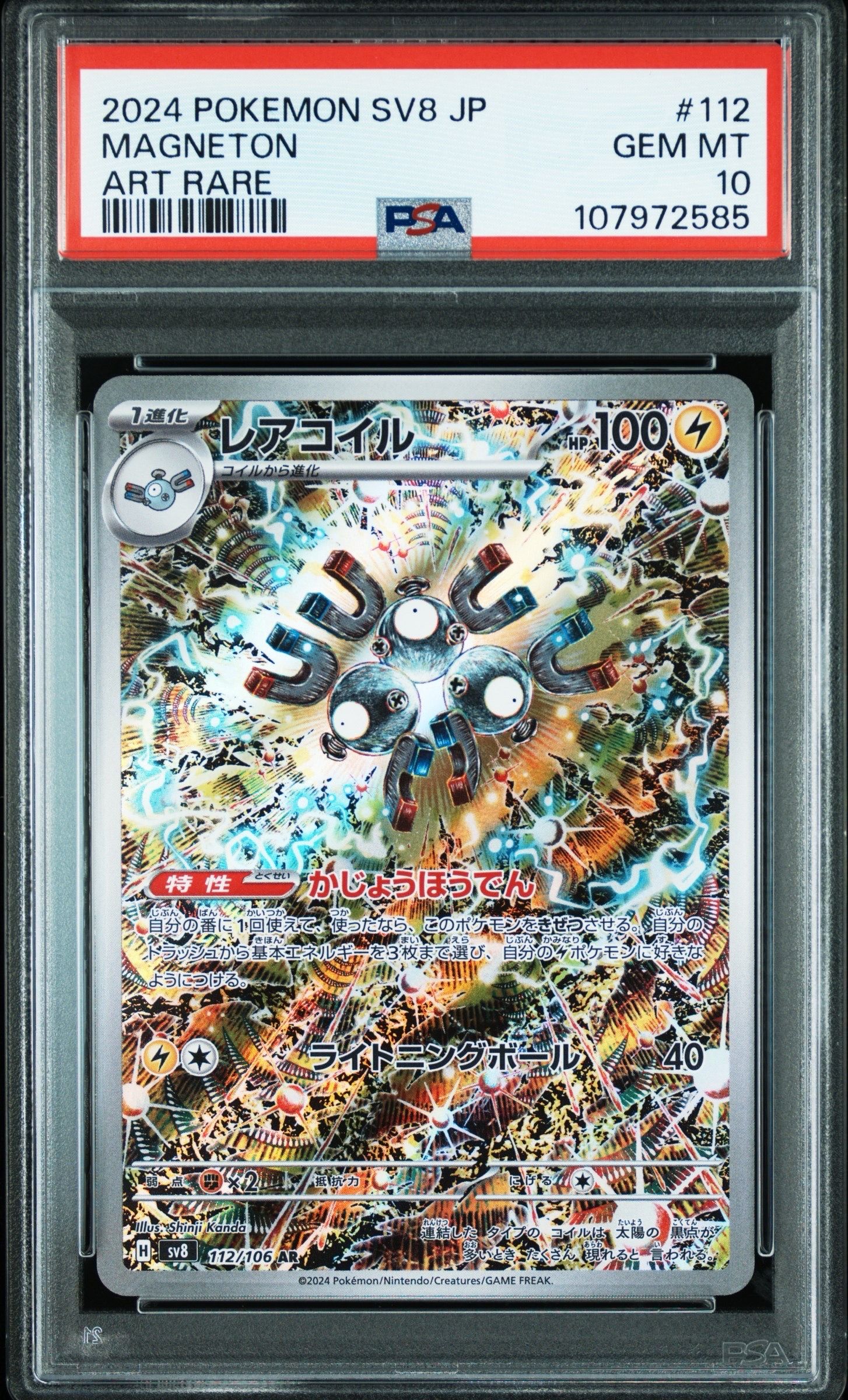 レアコイル AR [SV8 112/106](拡張パック「超電ブレイカー」)