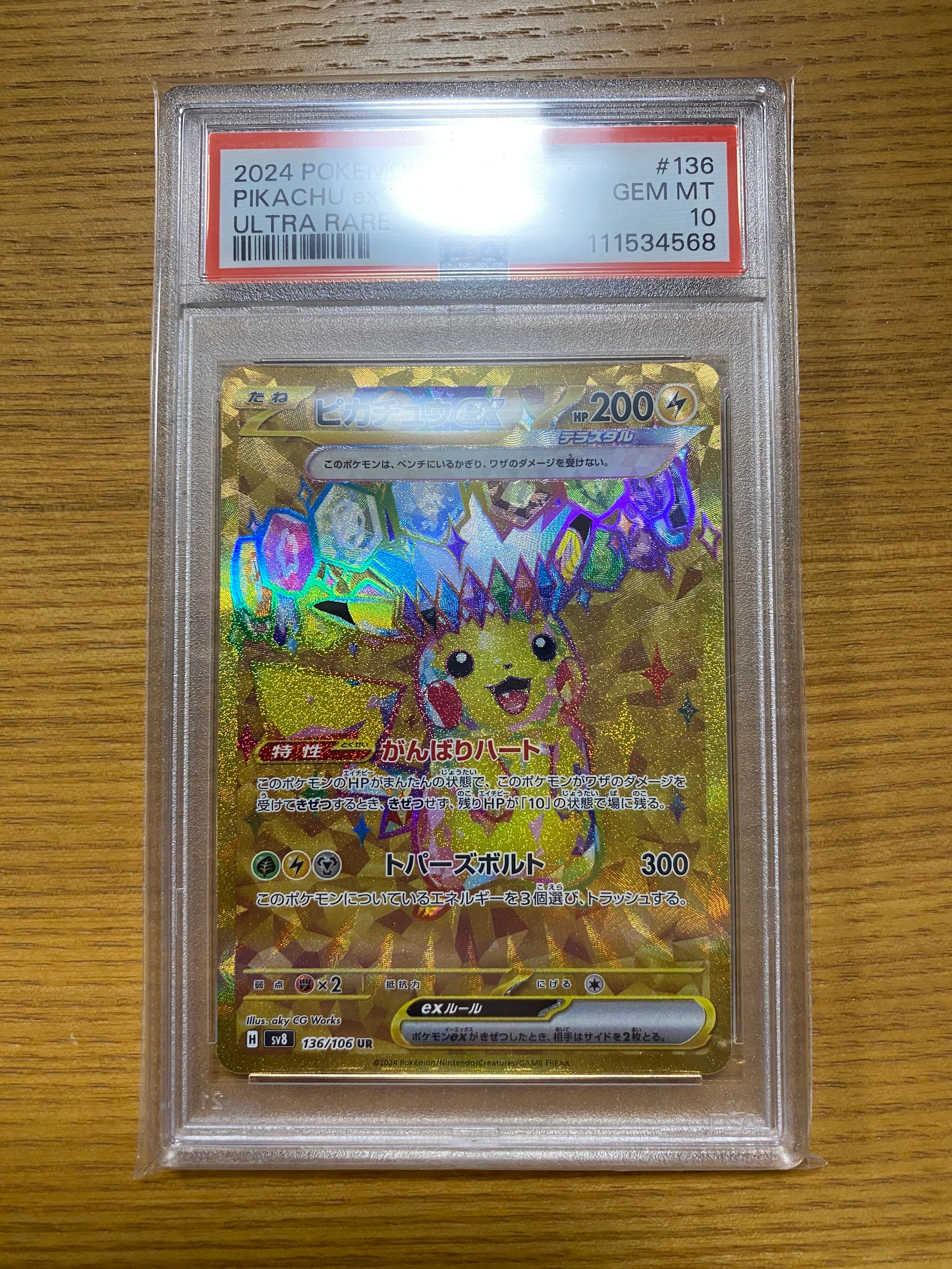 ピカチュウex UR [SV8 136/106](拡張パック「超電ブレイカー」)