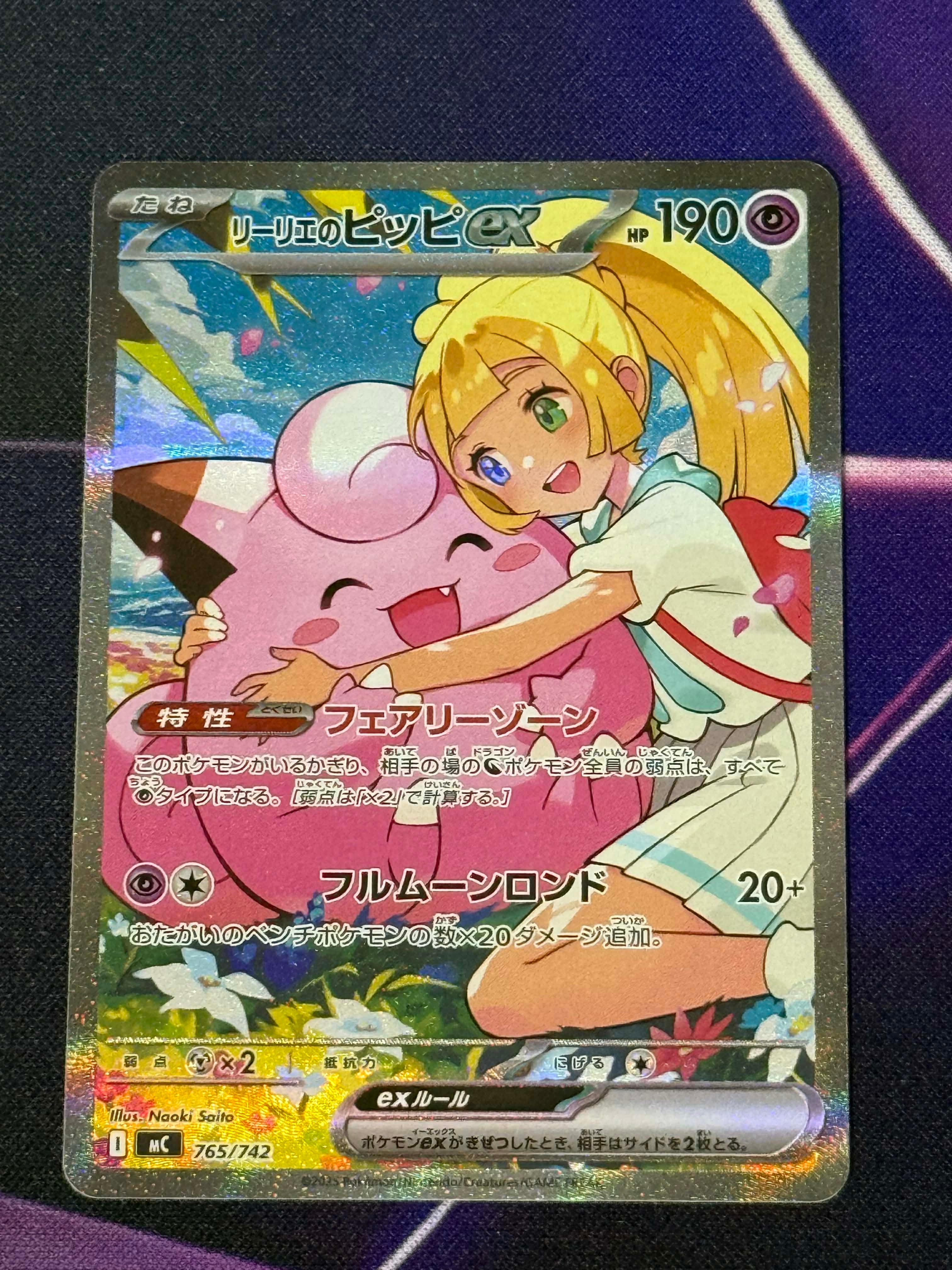 リーリエのピッピex SAR仕様 [MC 765/742](スタートデッキ100「バトルコレクション」)
