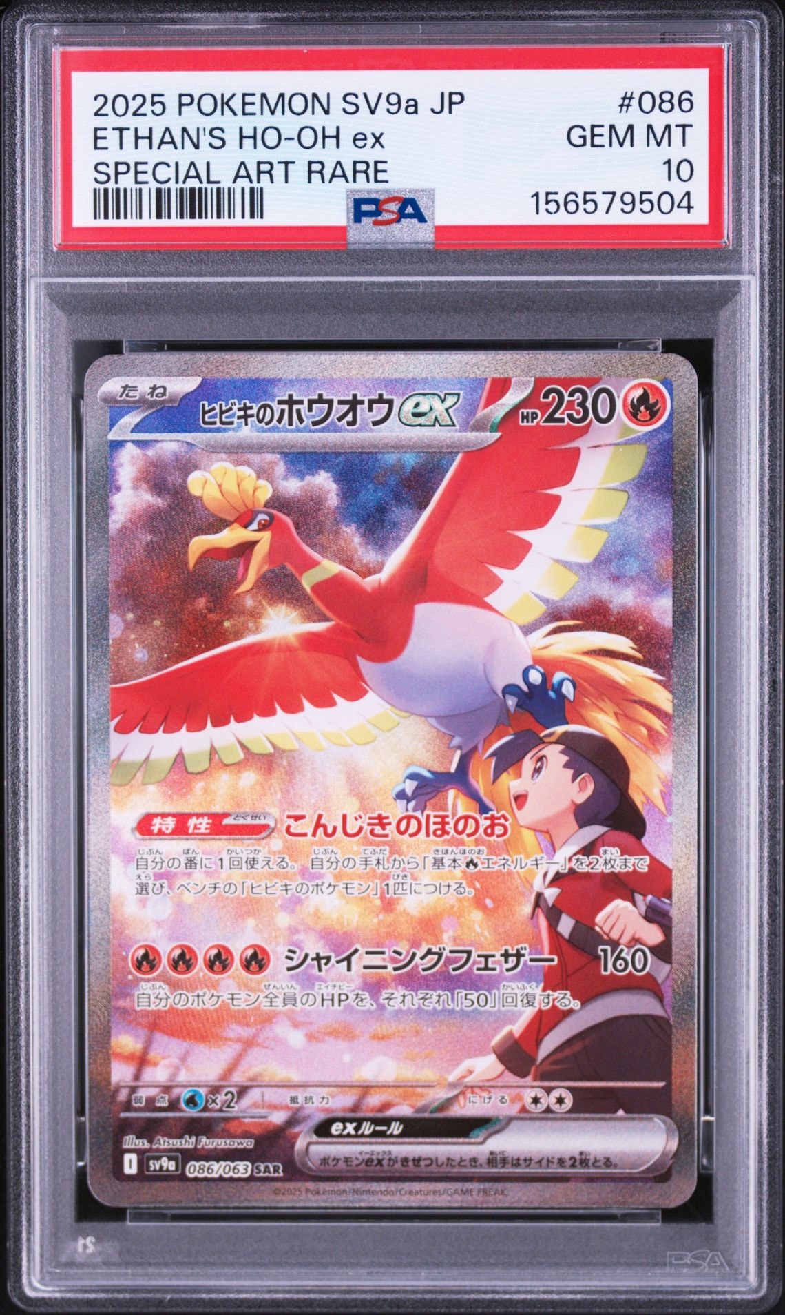 ヒビキのホウオウ ex SAR PSA10 熱風のアリーナ ヒビキのホウオウex SAR [SV9a 086/063](強化拡張パック「熱風の