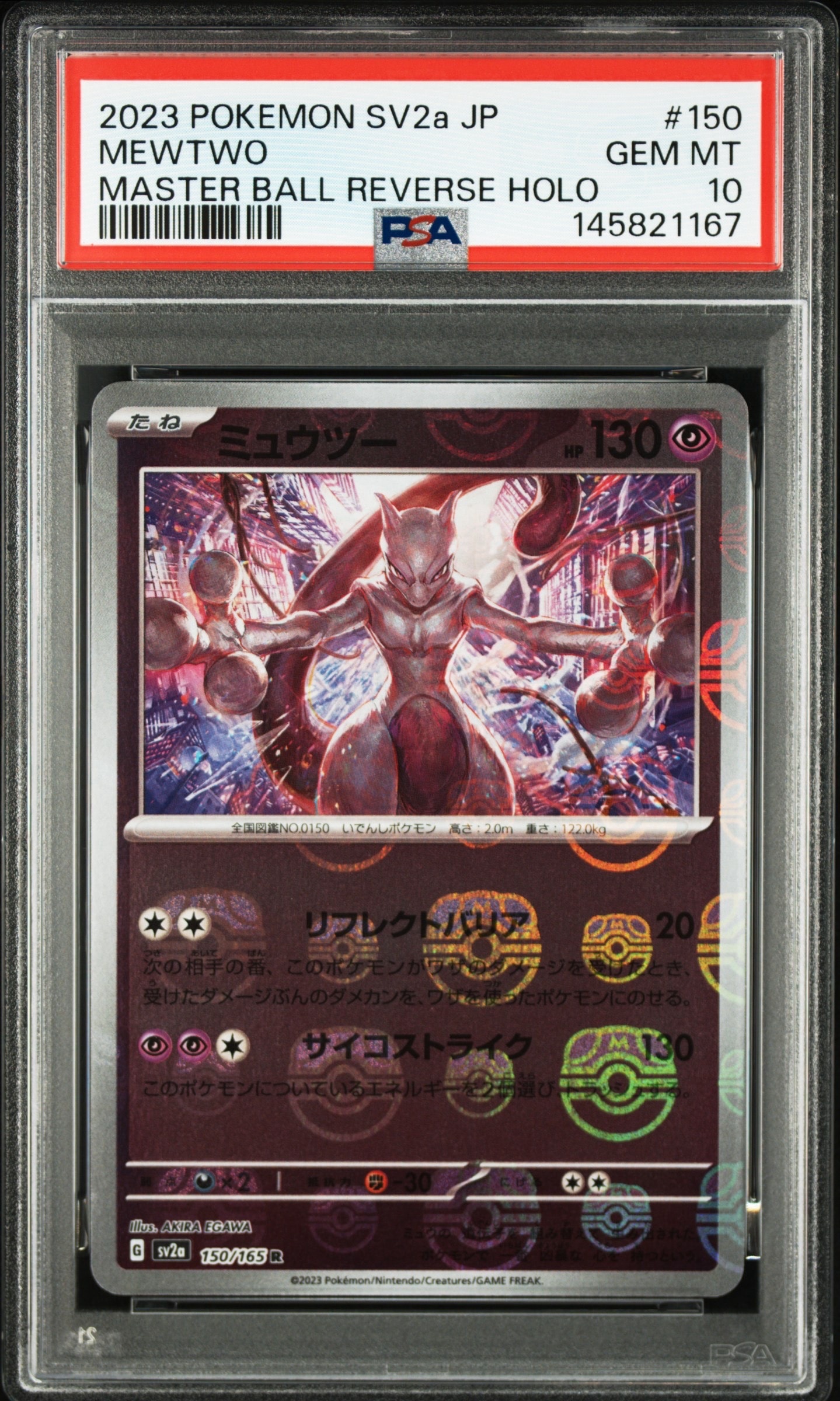 ミュウツー R: マスターボールミラー[SV2a 150/165](強化拡張パック「ポケモンカード151」)