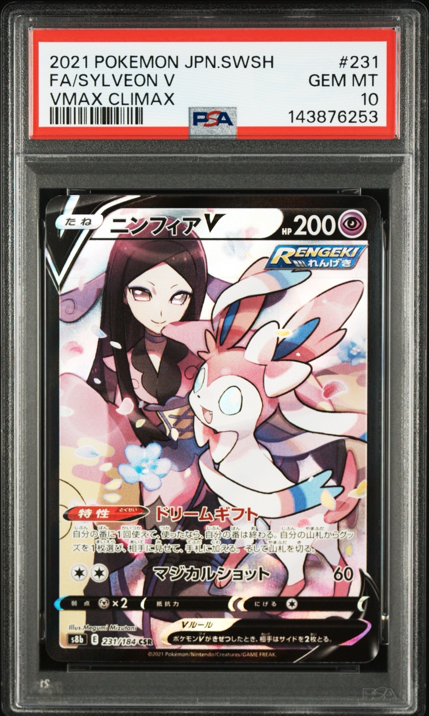 PSA10】ニンフィアV CSR[S8b 231/184](ハイクラスパック「VMAX
