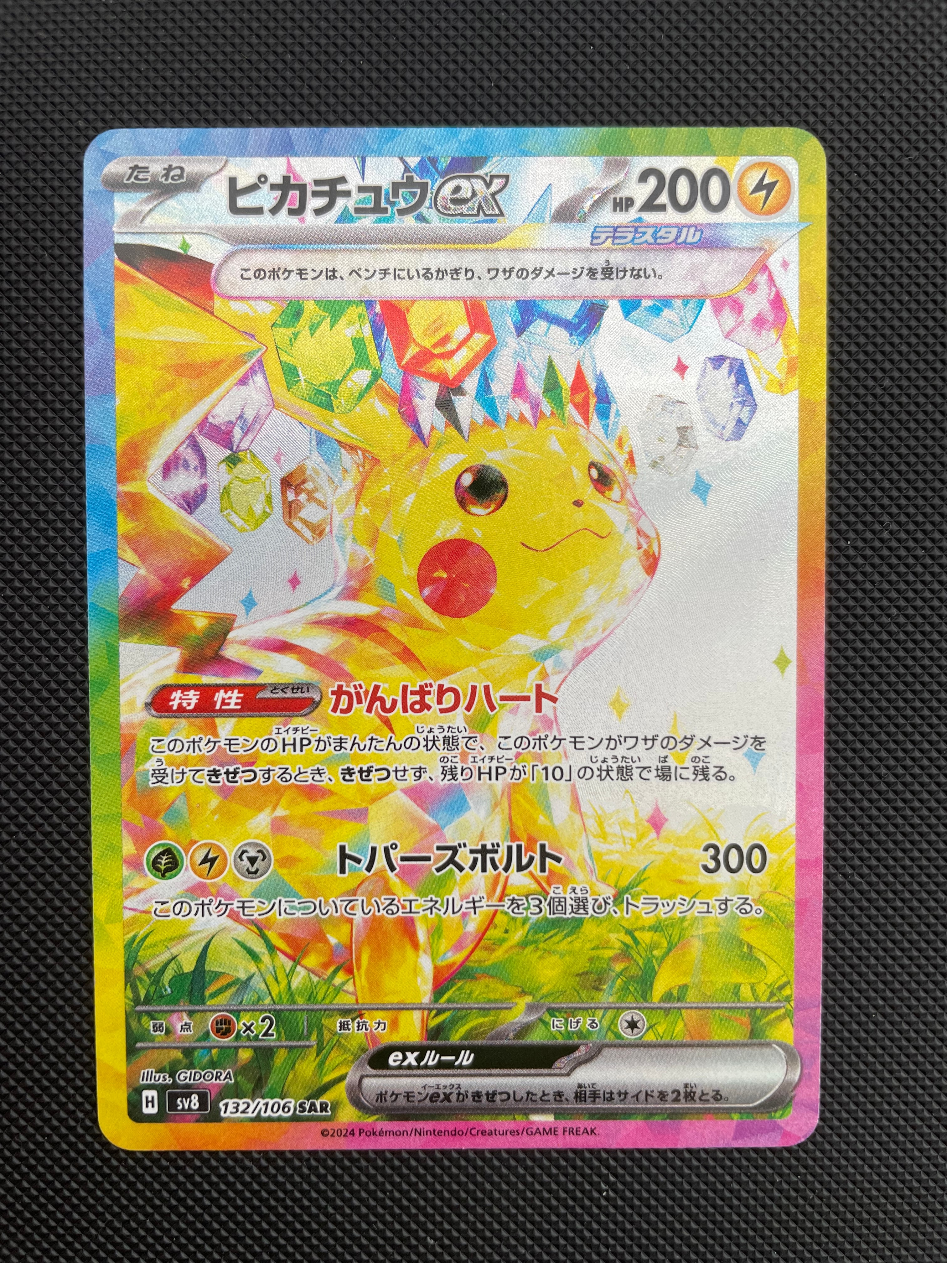 ピカチュウex SAR [SV8 132/106](拡張パック「超電ブレイカー」)