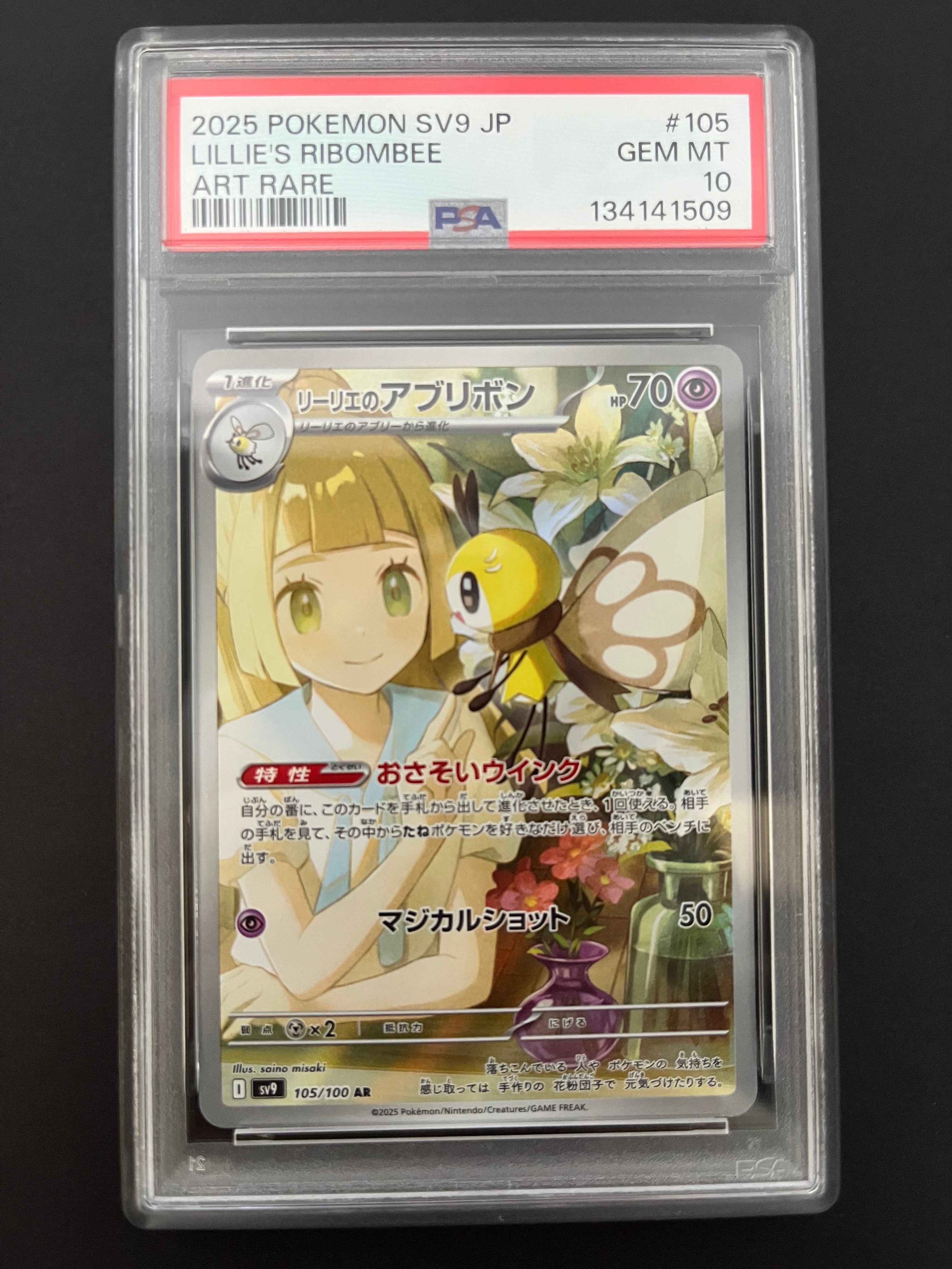 リーリエのアブリボン AR [SV9 105/100](拡張パック「バトルパートナーズ」)