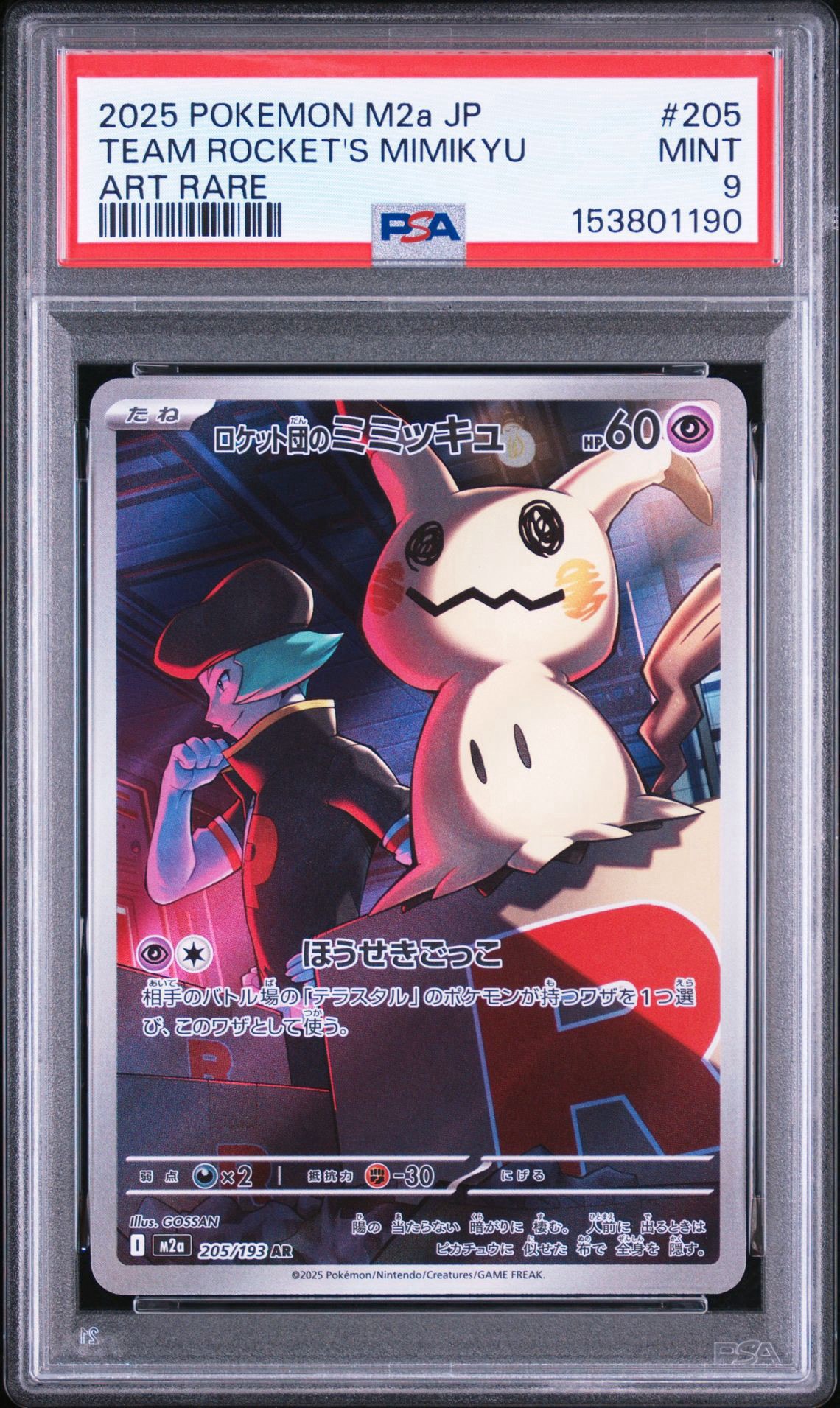 ポケモンカード ロケット団のミミッキュ AR 20枚 Mimikyu ロケット団のミミッキュ AR [M2a 205/193](ハイクラスパック「MEGA