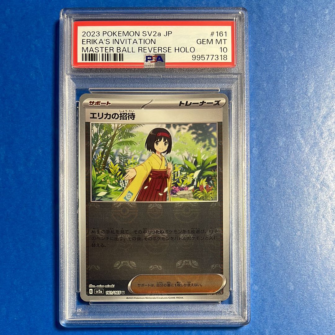 エリカの招待 U: マスターボールミラー[SV2a 161/165](強化拡張パック「ポケモンカード151」)