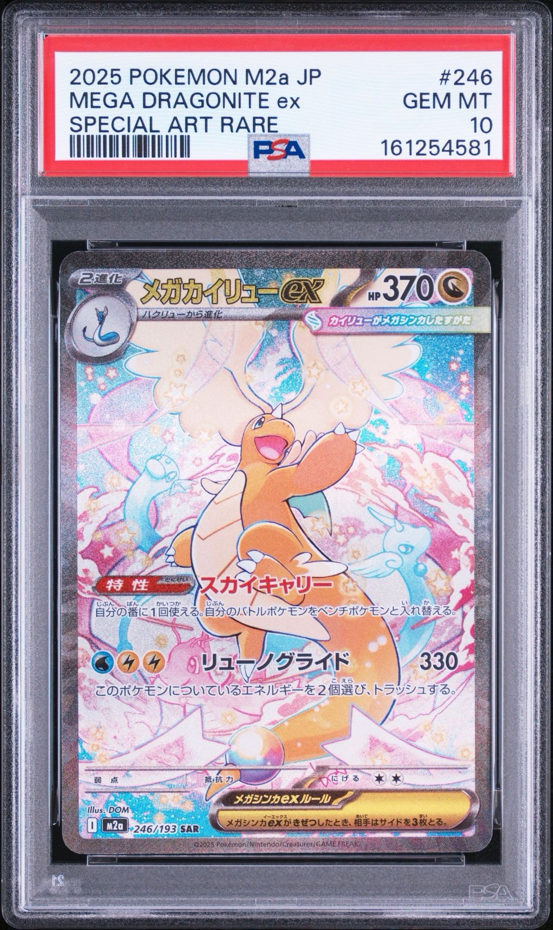 メガカイリューex SAR [M2a 246/193](ハイクラスパック「MEGAドリーム