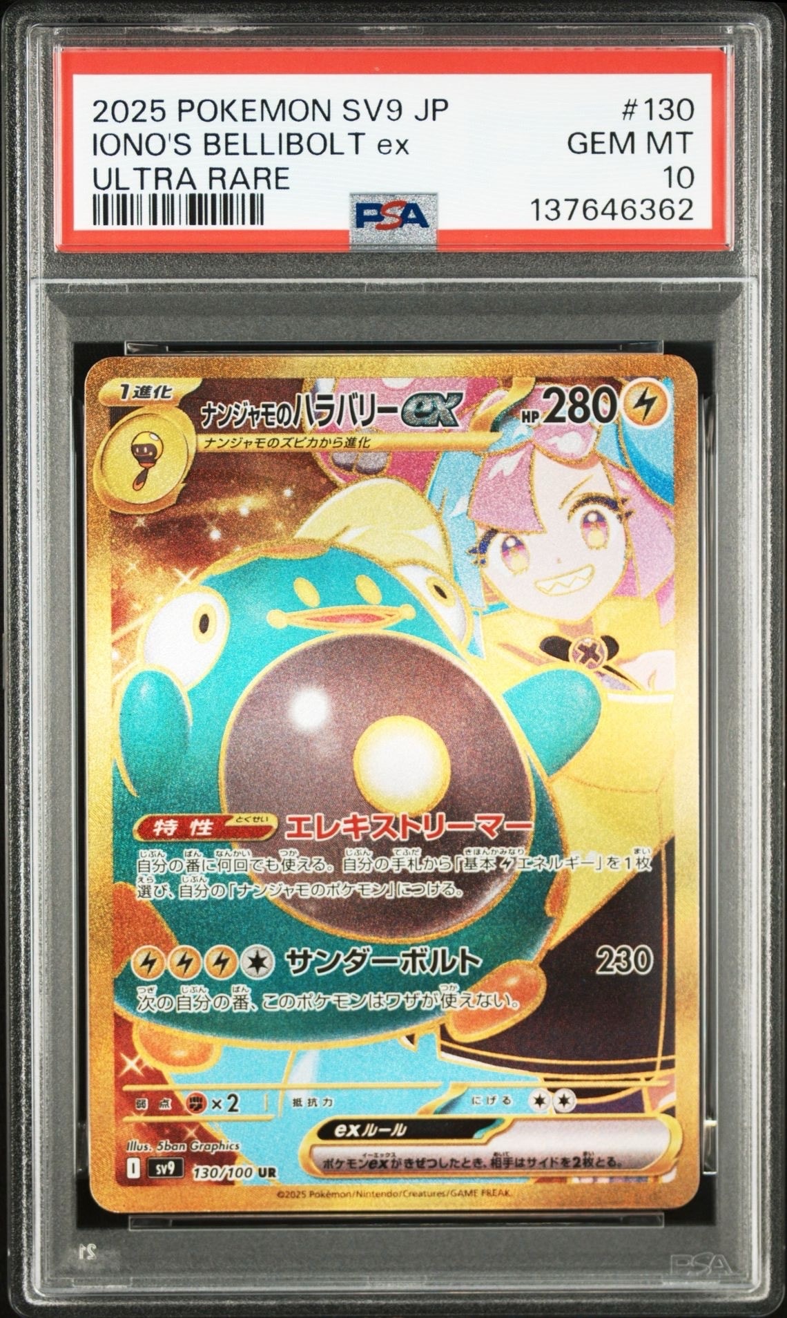 ナンジャモのハラバリーex UR [SV9 130/100](拡張パック「バトルパートナーズ」)