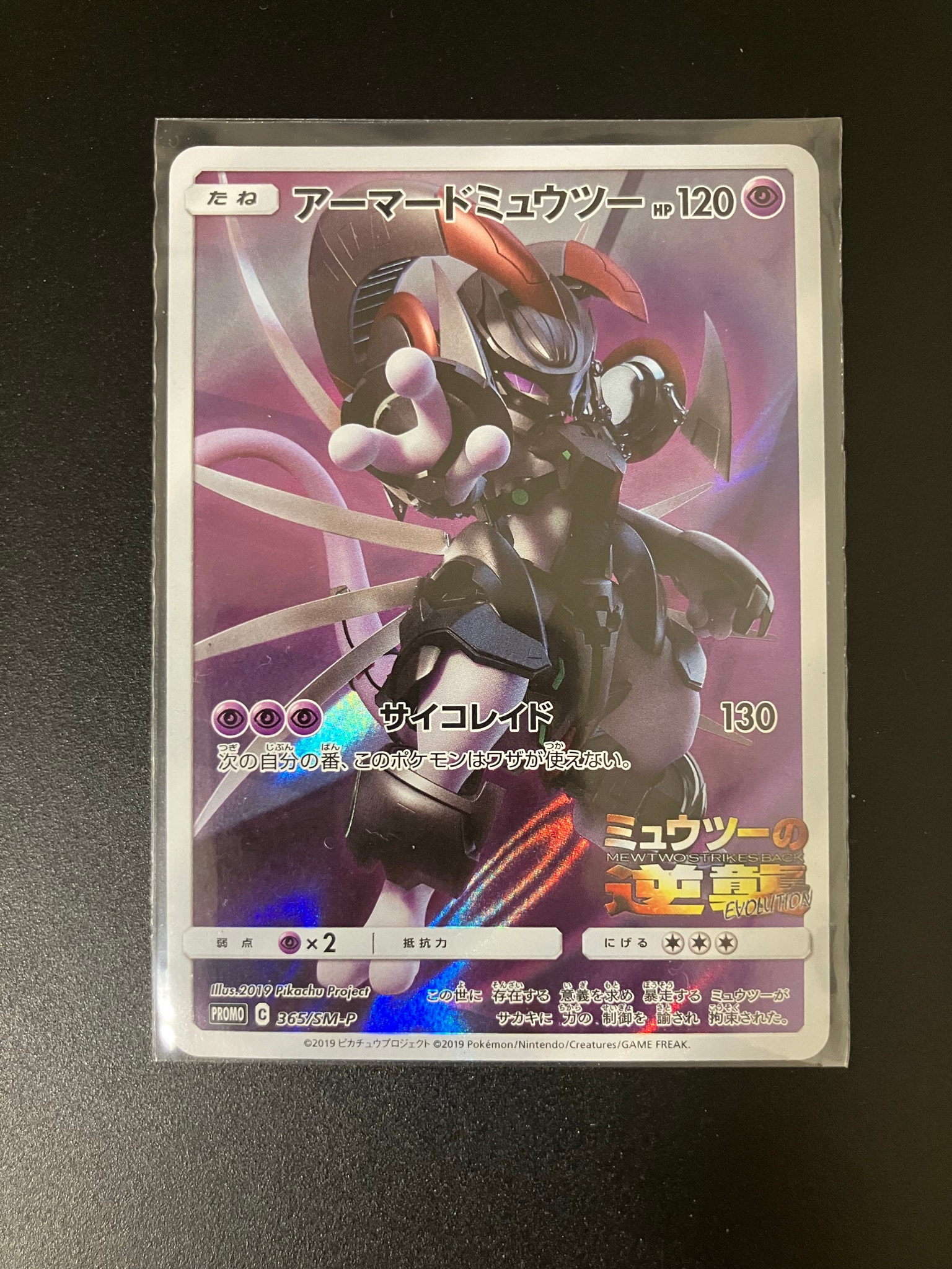 アーマードミュウツー: プロモ (開封済) [SM-P 365](プロモーション