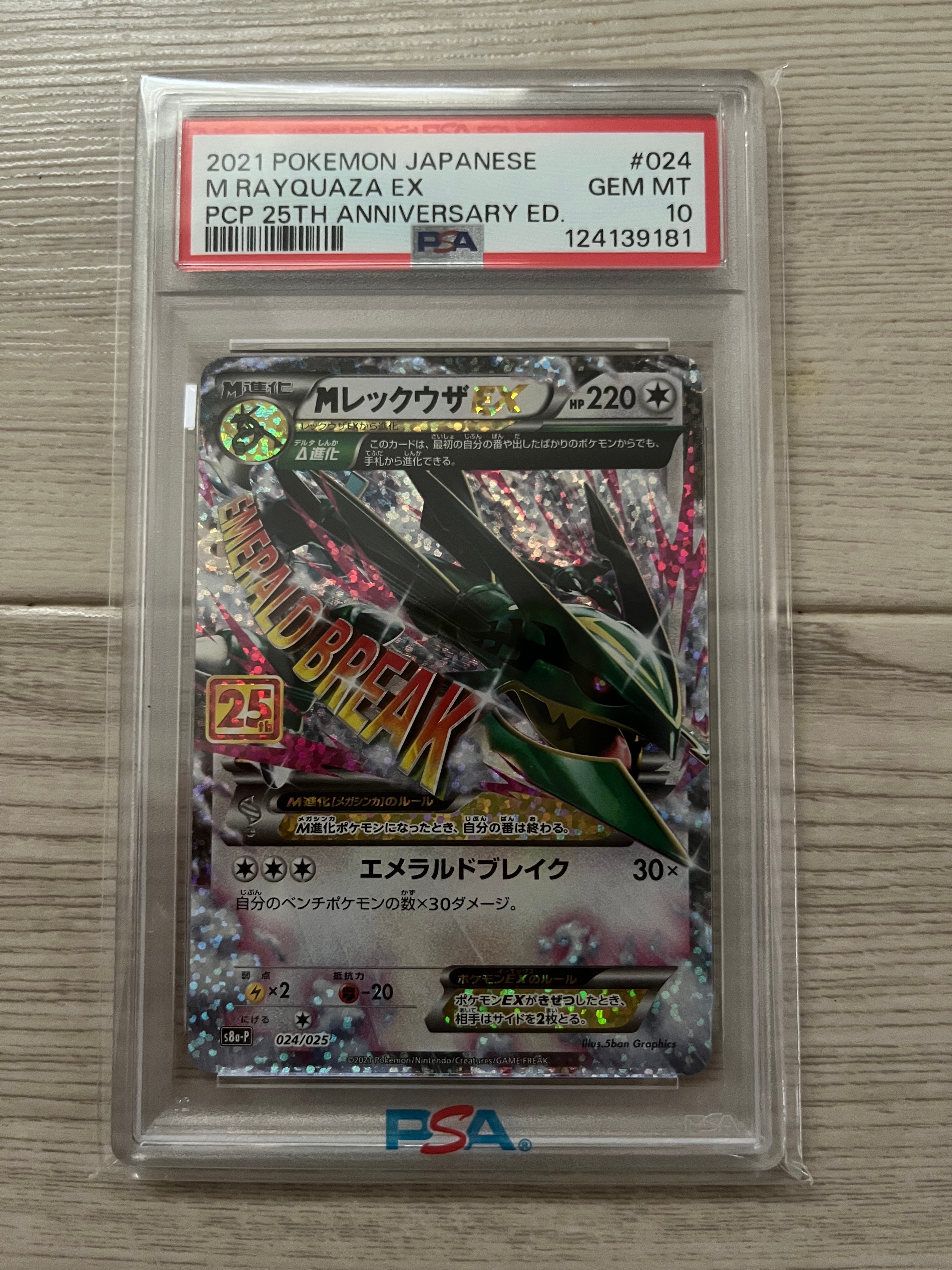 MレックウザEX: プロモ[S8a-P 024/025](プロモカードパック 25th ANNIVERSARY edition)