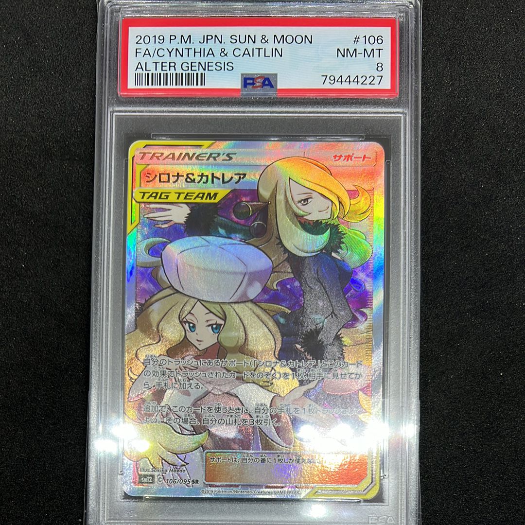 シロナ&カトレア SR[SM12 106/095](拡張パック「オルタージェネシス」)