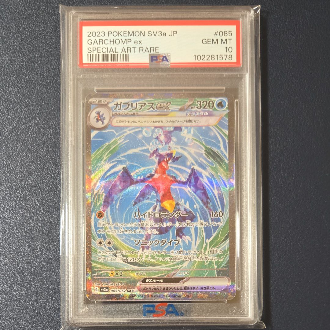 ガブリアスex SAR[SV3a 085/062](強化拡張パック「レイジングサーフ」)