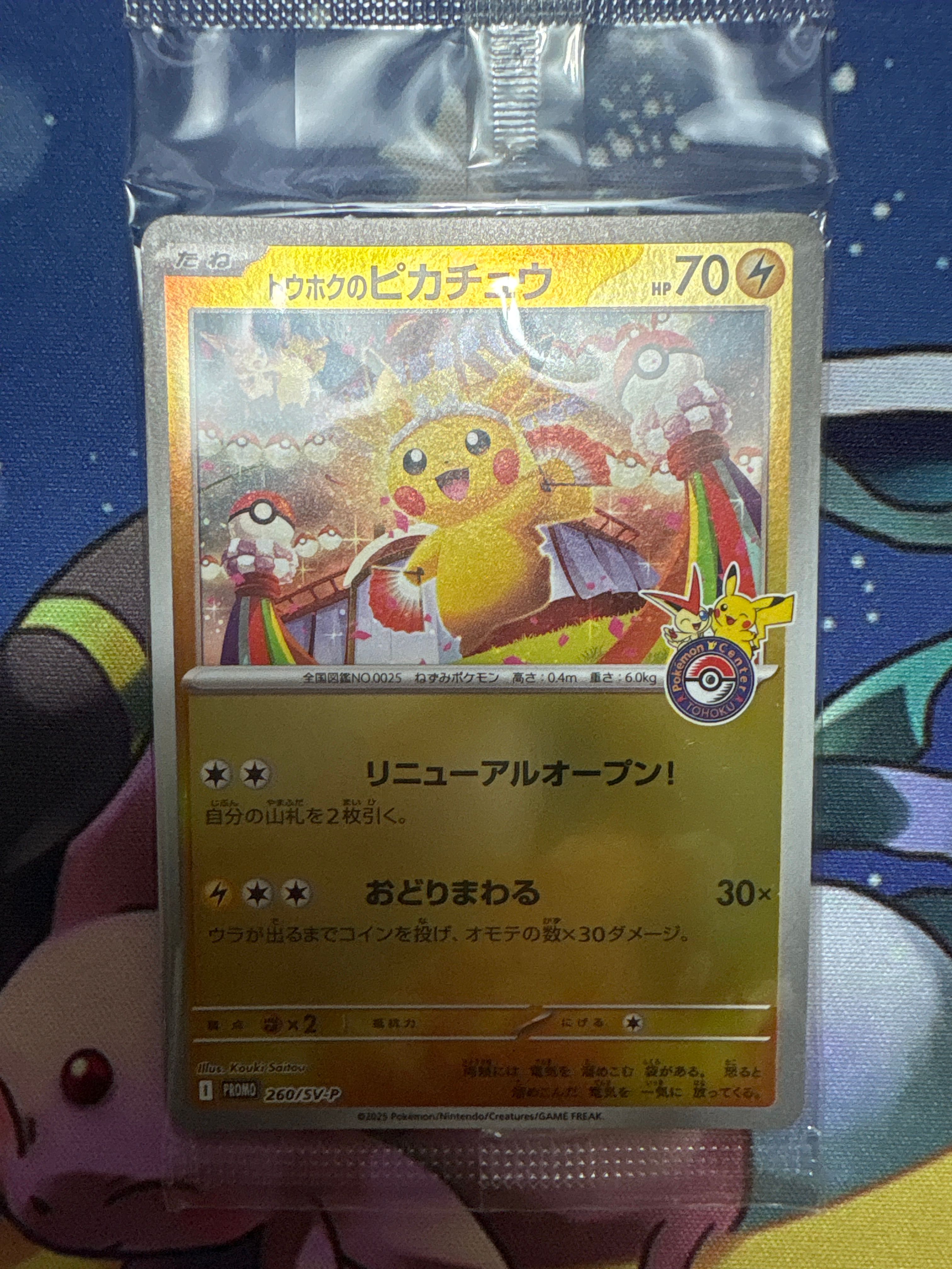 トウホクのピカチュウ P [SV-P 260](スペシャルBOX「ポケモンセンタートウホク」)