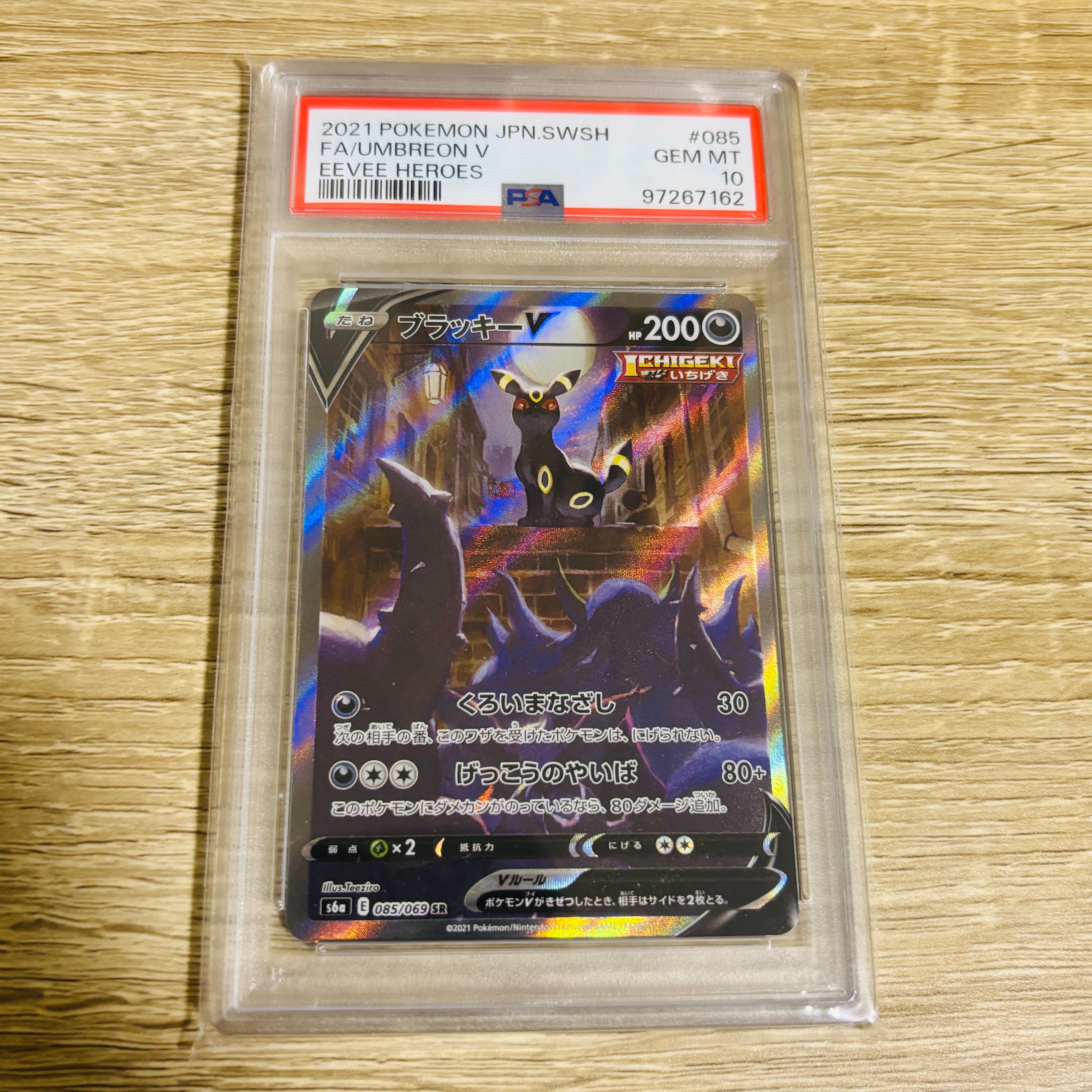 ブラッキーV SR: SA[S6a 085/069](強化拡張パック「イーブイヒーローズ」)