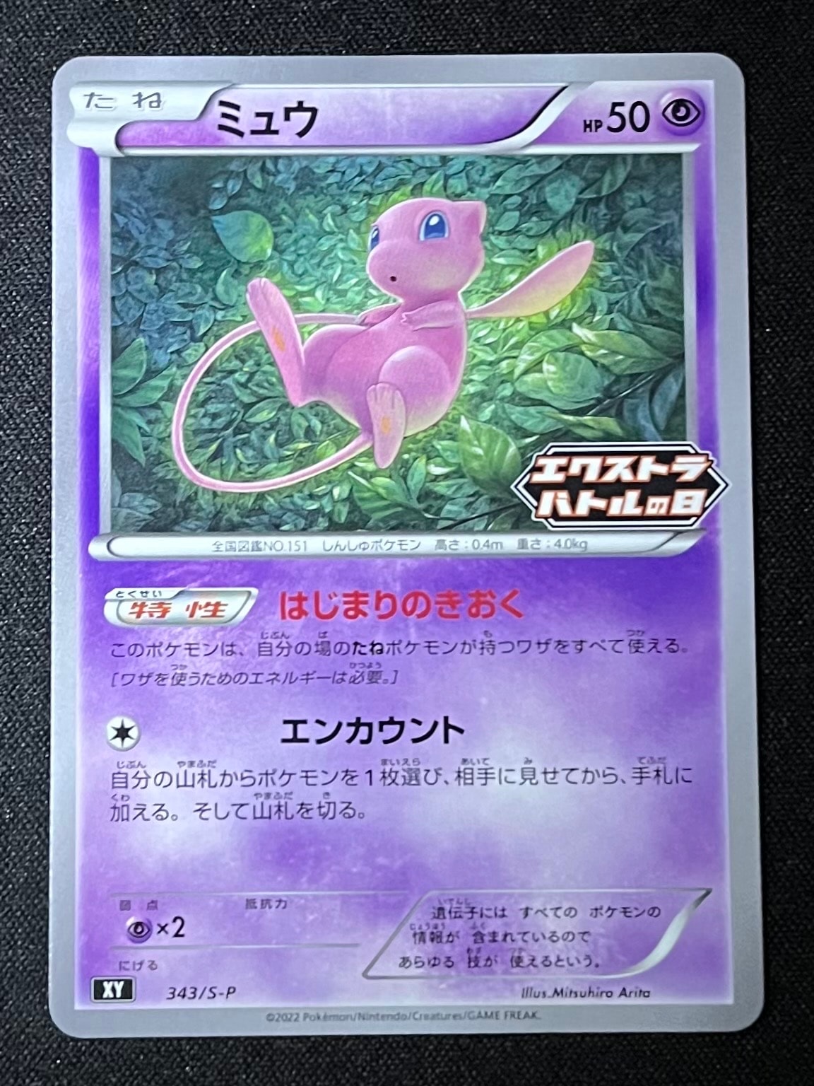 ミュウ エクストラバトルの日: プロモ P [S-P 343](プロモーションカード「S-P」)