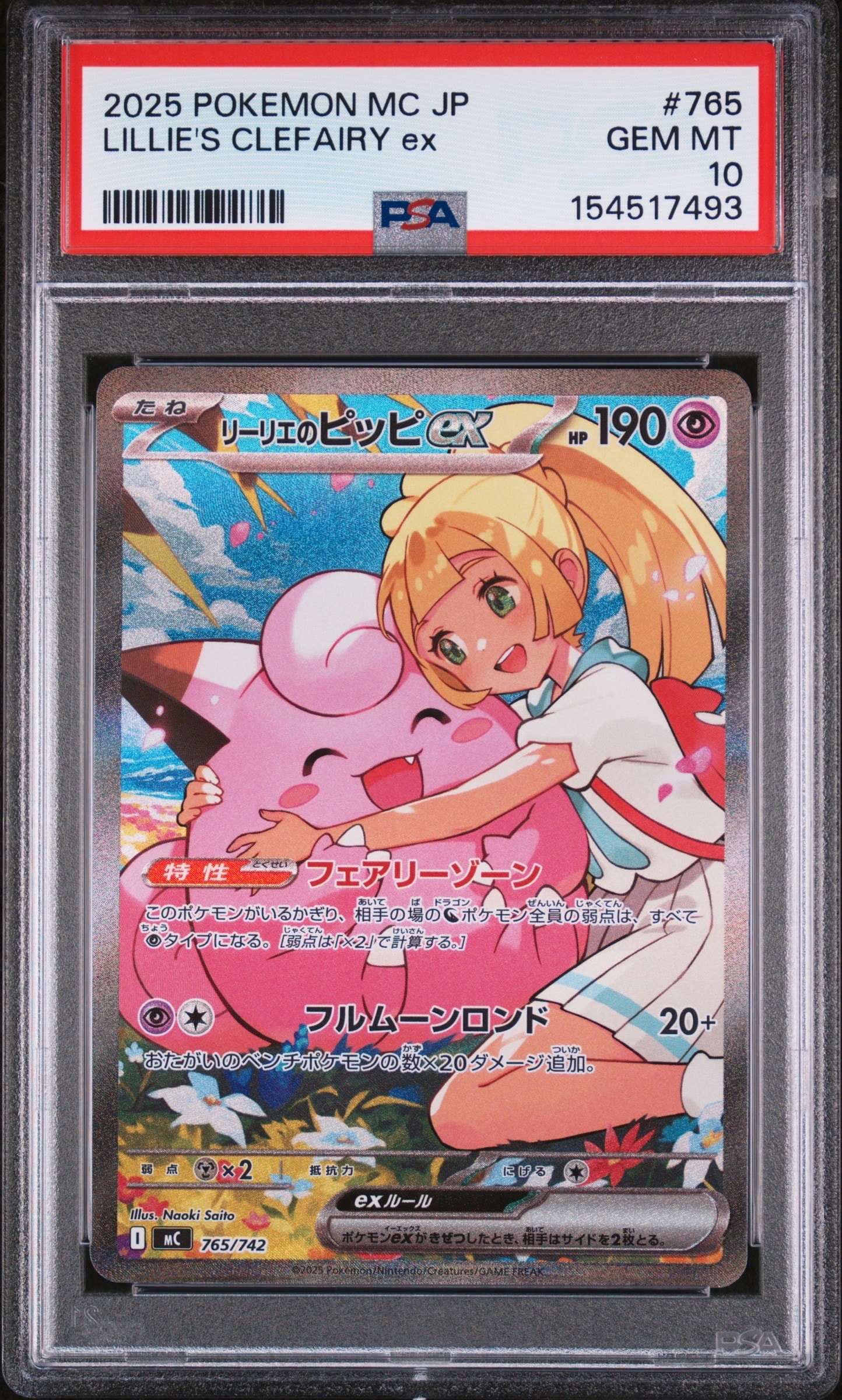 リーリエのピッピex SAR仕様 [MC 765/742](スタートデッキ100「バトルコレクション」)