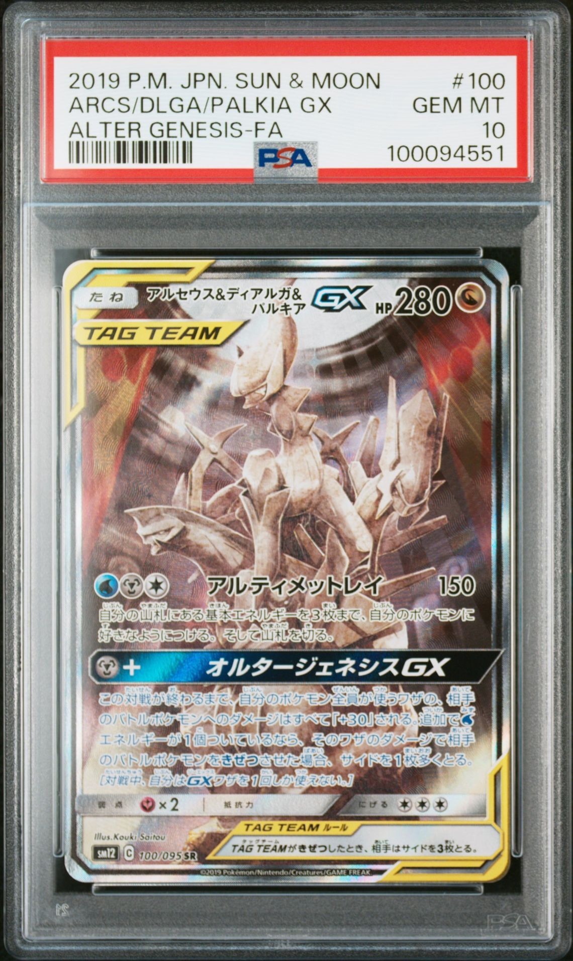 アルセウス&ディアルガ&パルキアGX SR: SA (三神) [SM12 100/095](拡張パック「オルタージェネシス」)