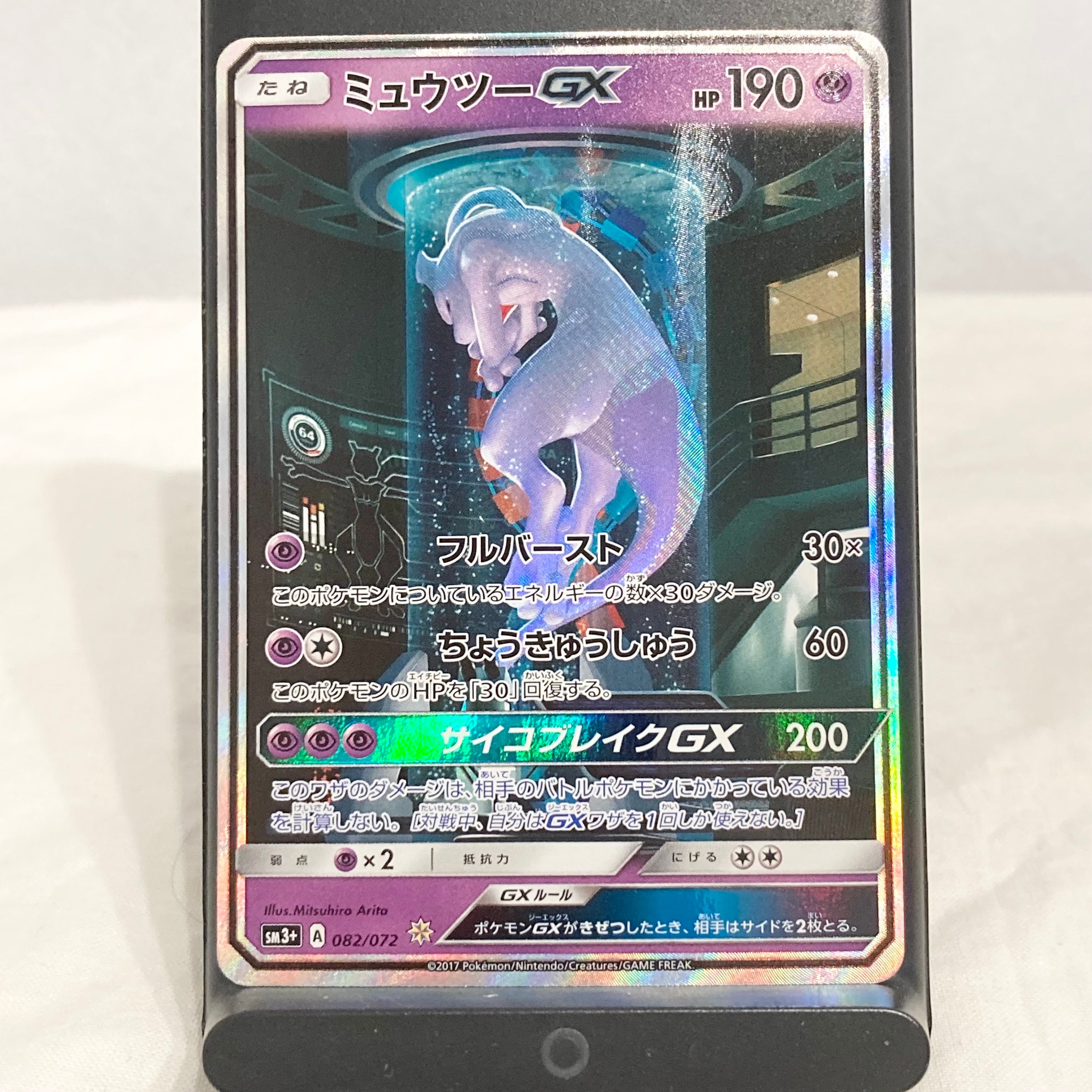 ミュウツーGX ☆[SM3+ 082/072](強化拡張パック「ひかる伝説」)
