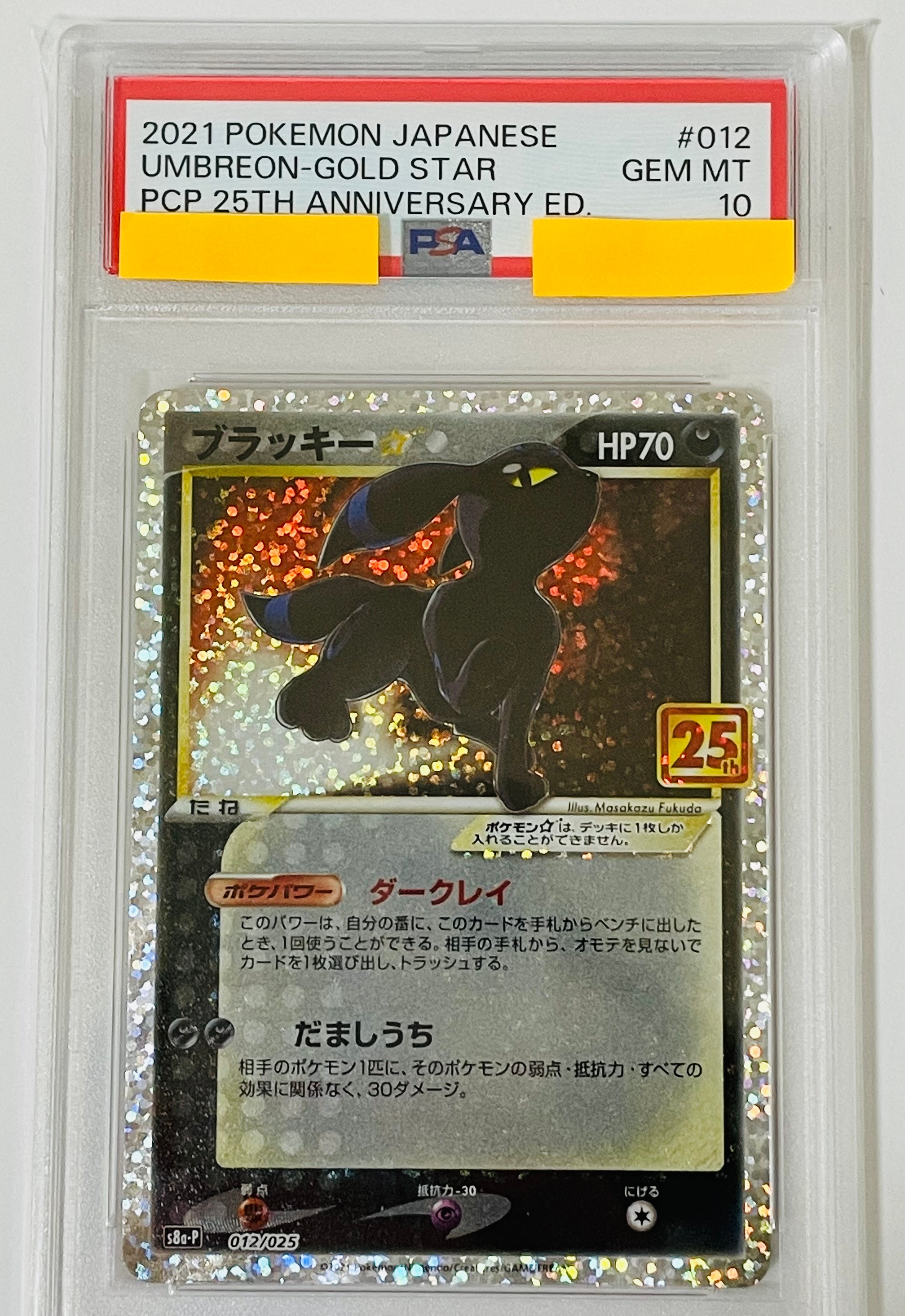 ブラッキー☆: プロモ[S8a-P 012/025](プロモカードパック 25th ANNIVERSARY edition)