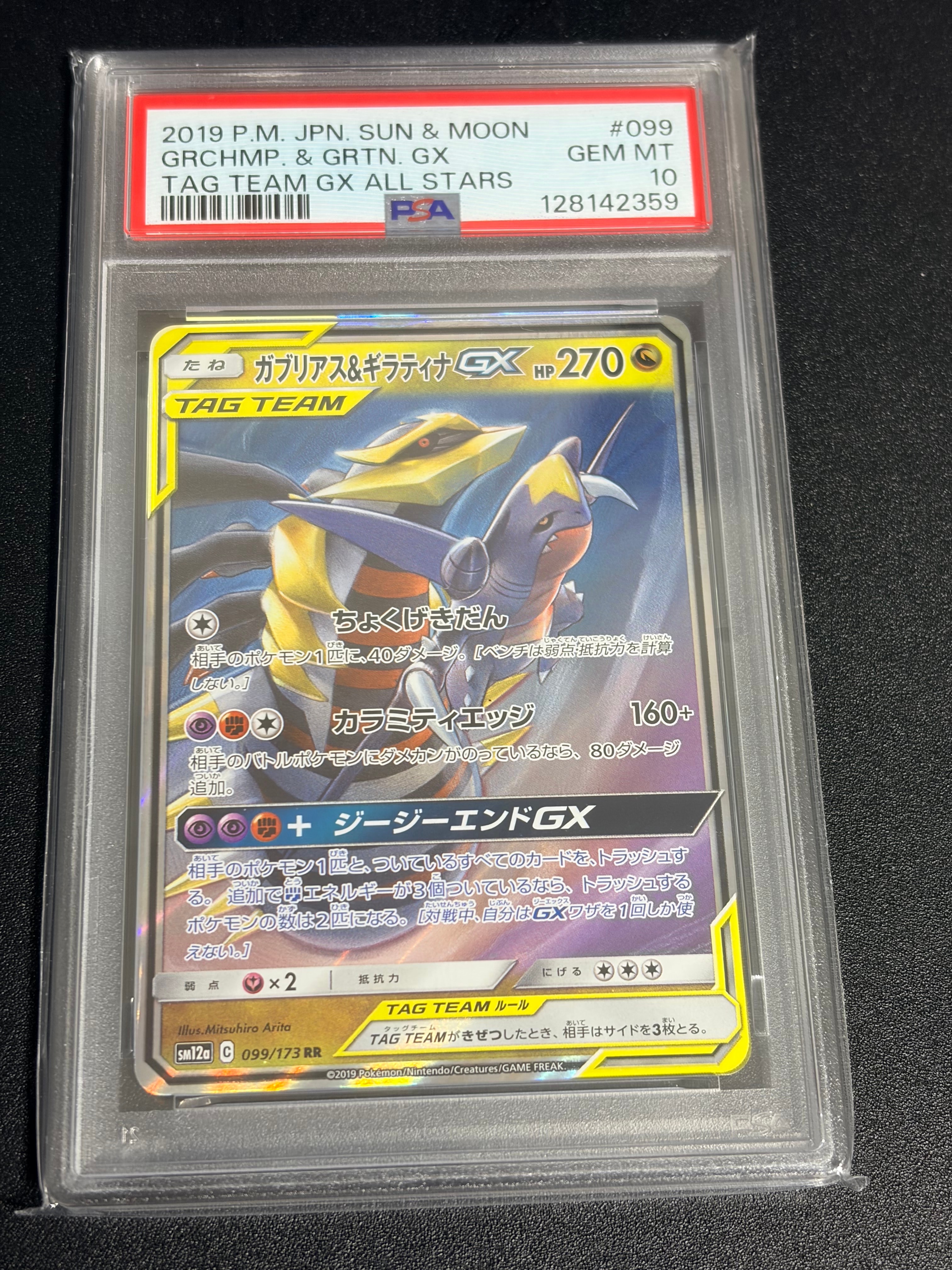 ガブリアス&ギラティナGX RR [SM12a 099/173](ハイクラスパック「TAG TEAM GX タッグオールスターズ」)