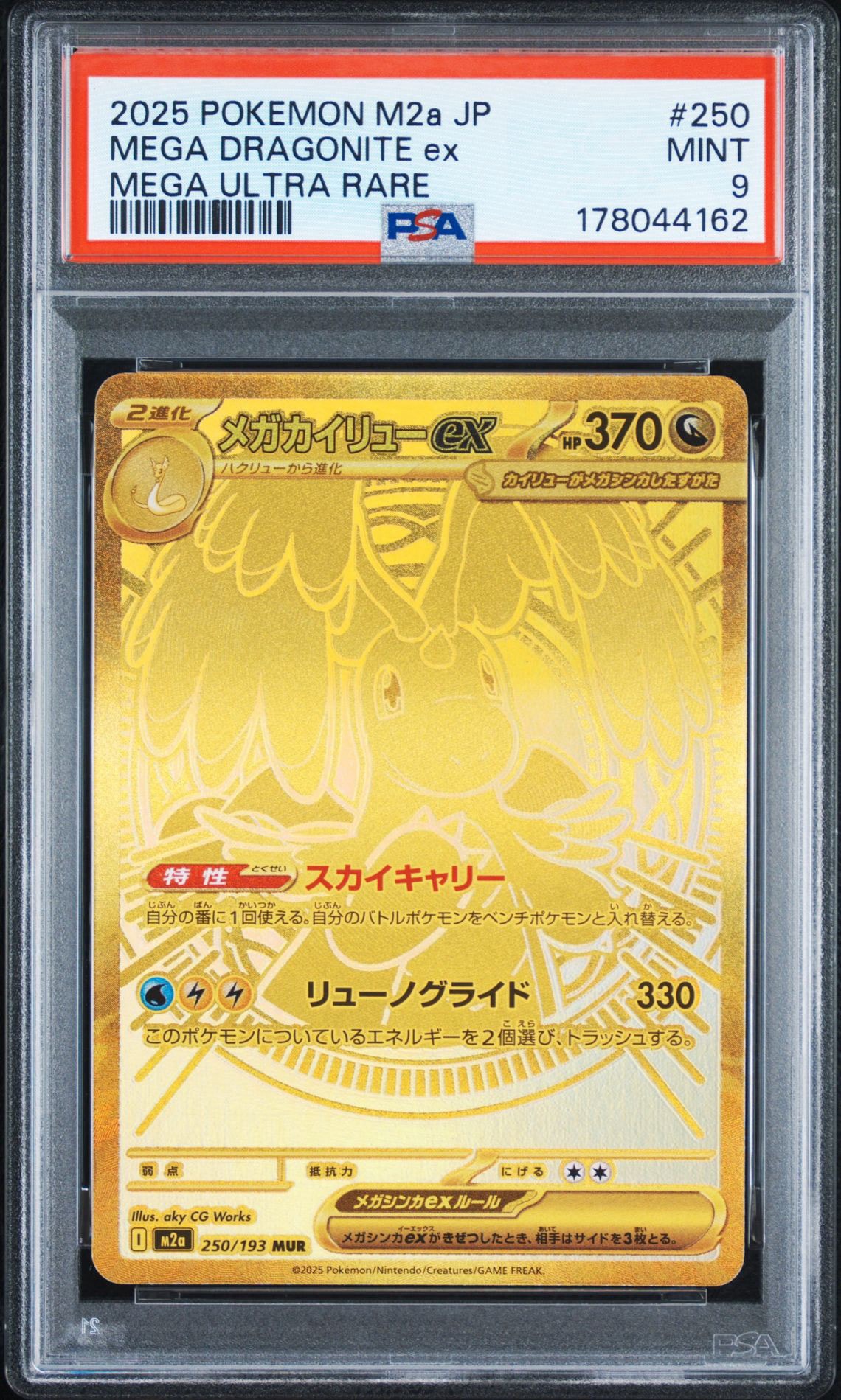 メガカイリューex MUR [M2a 250/193](ハイクラスパック「MEGAドリームex」)