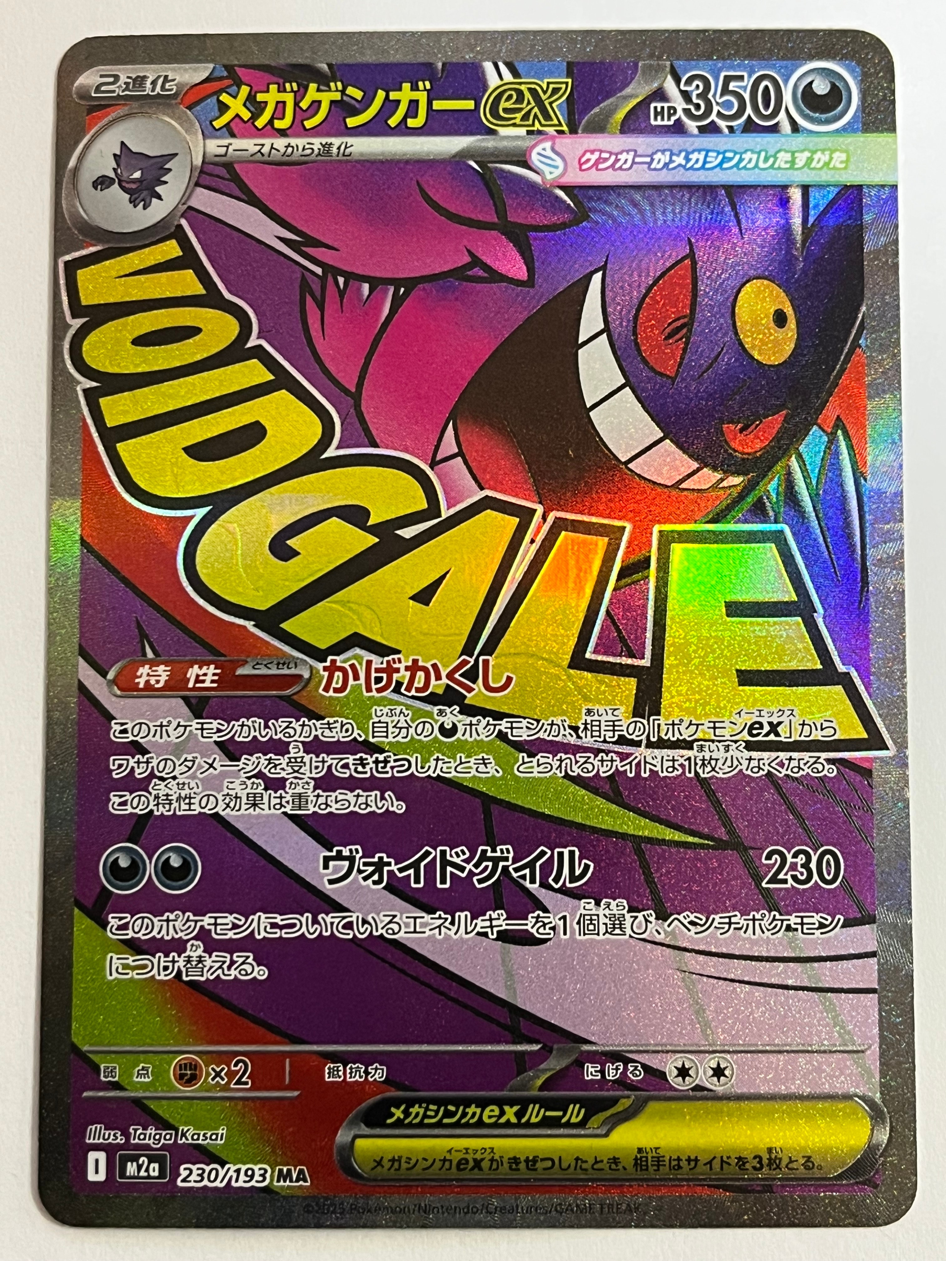 メガゲンガーex MA [M2a 230/193](ハイクラスパック「MEGAドリームex」)
