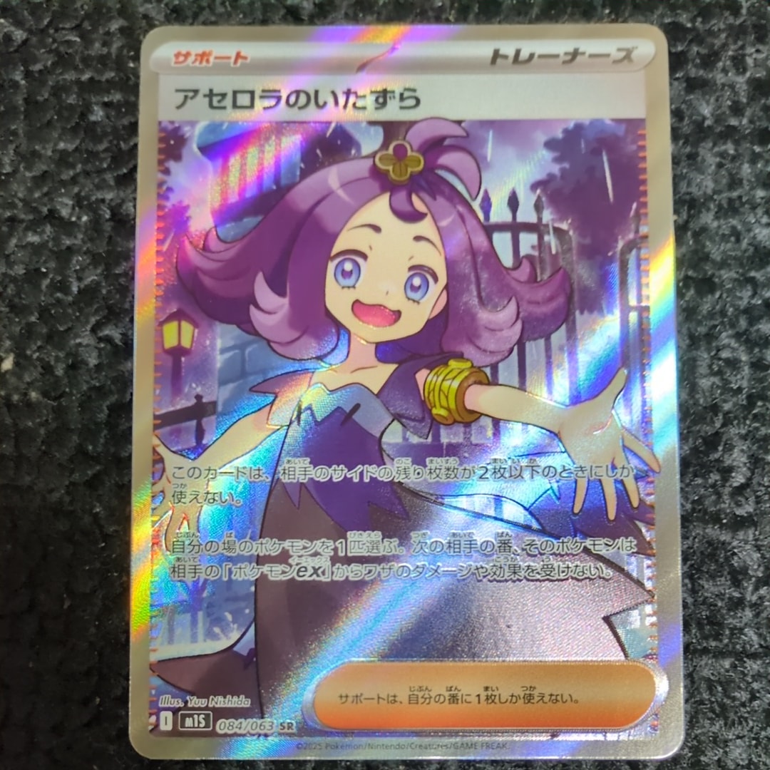 PSA10】アセロラのいたずら SR [M1S 084/063](拡張パック「メガ