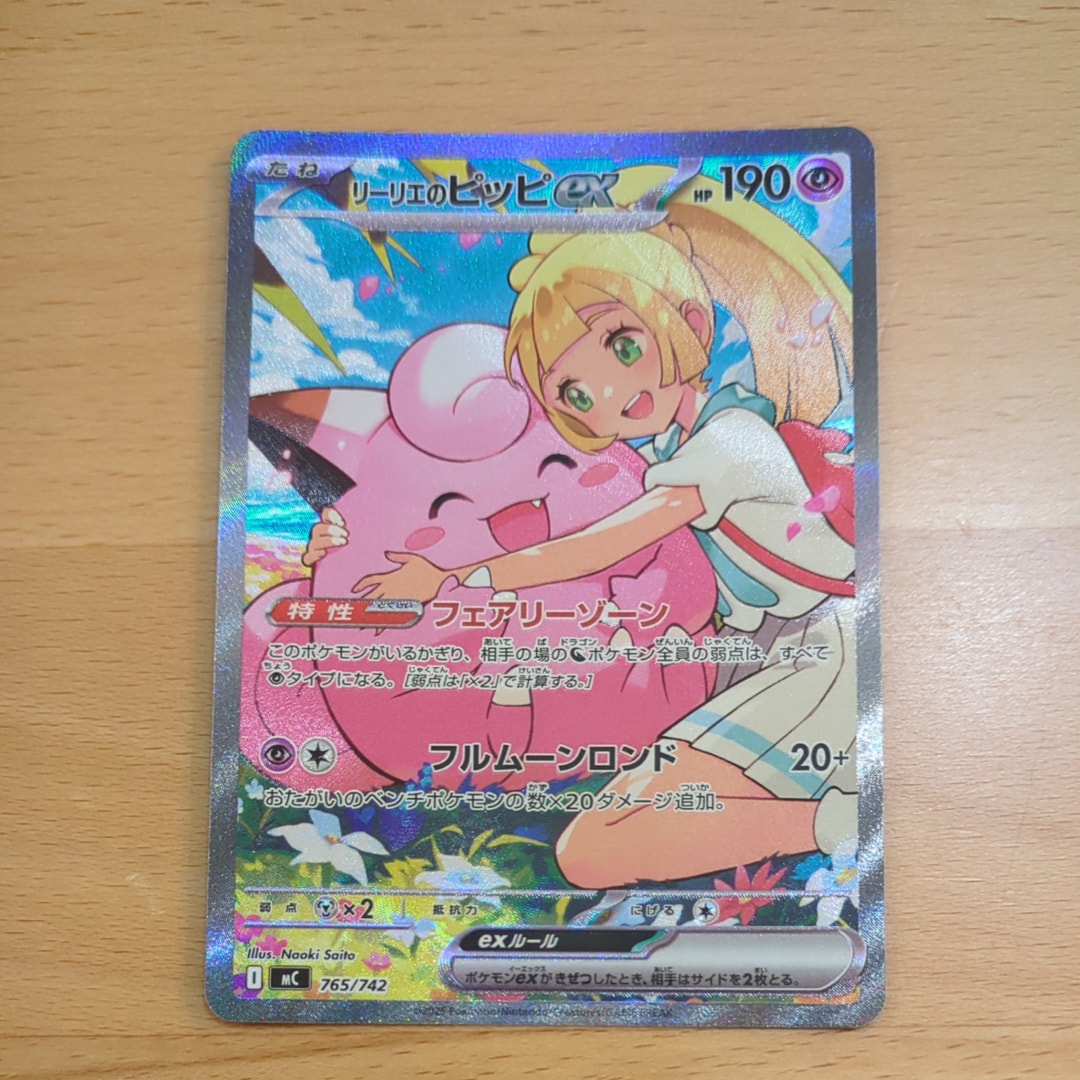 リーリエのピッピex SAR仕様 [MC 765/742](スタートデッキ100「バトルコレクション」)