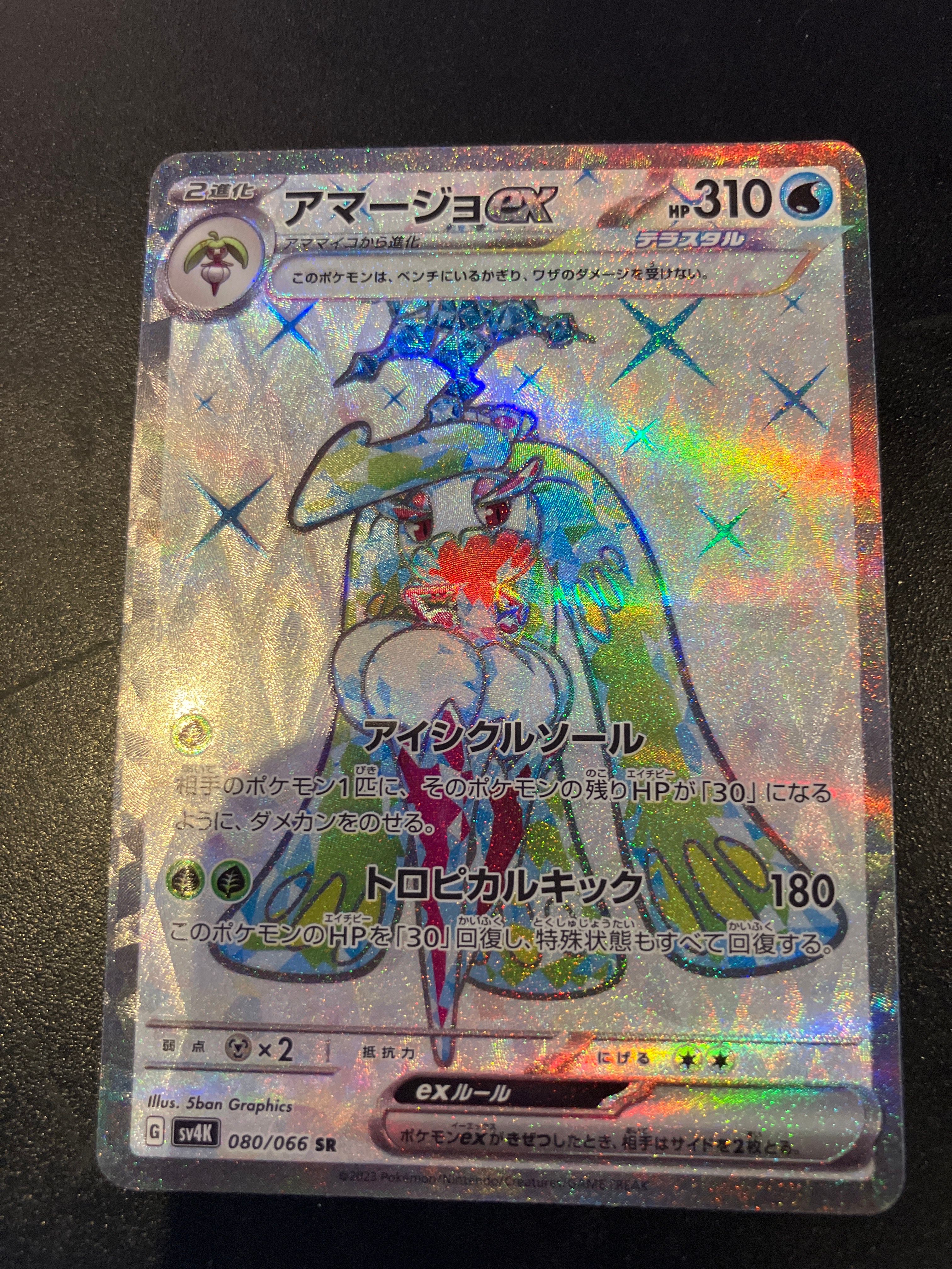 アマージョex SR[SV4K 080/066](拡張パック「古代の咆哮」) PARADOX RIFT