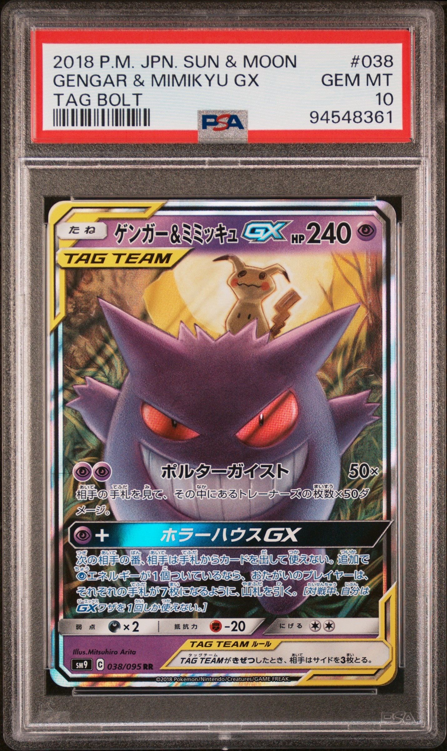 ゲンガー&ミミッキュGX RR [SM9 038/095](拡張パック「タッグボルト」)