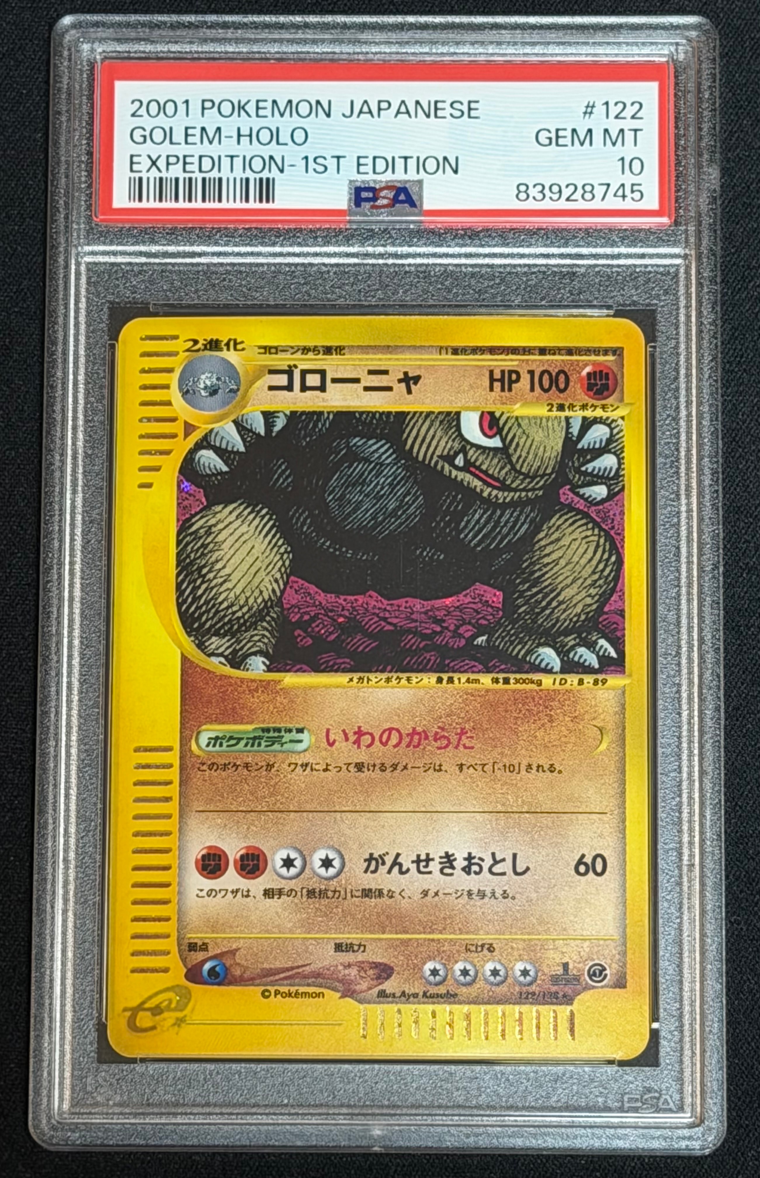 ゴローニャ ★ :1ED [e1 122/128](ポケモンカードe 第1弾「基本拡張パック」)