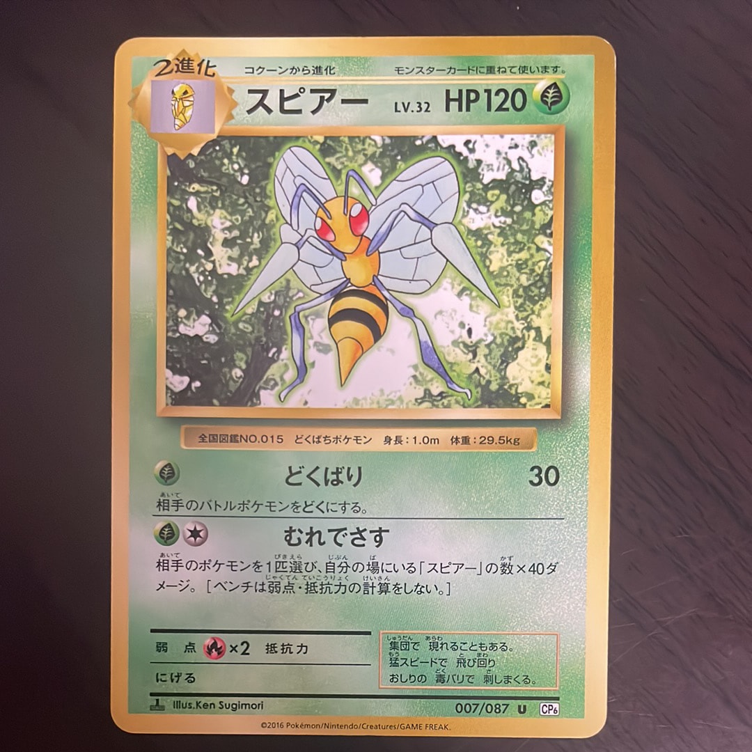 スピアー U :1ED [CP6 007/087](コンセプトパック「ポケットモンスターカードゲーム 拡張パック 20th Anniversary」)