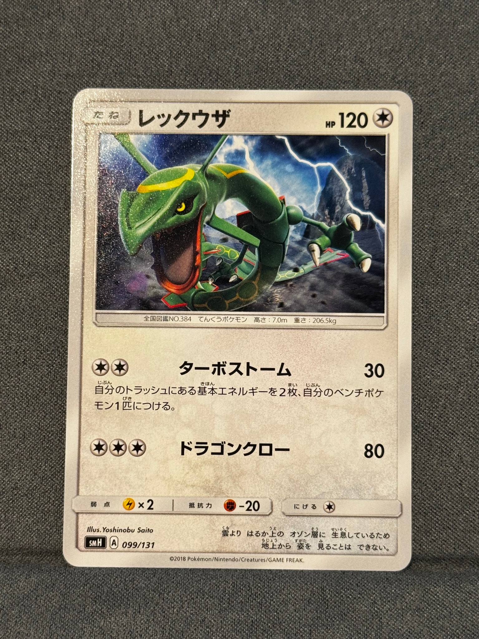 レックウザ [SMH 099/131](サン&ムーン「GXスタートデッキ」)通販