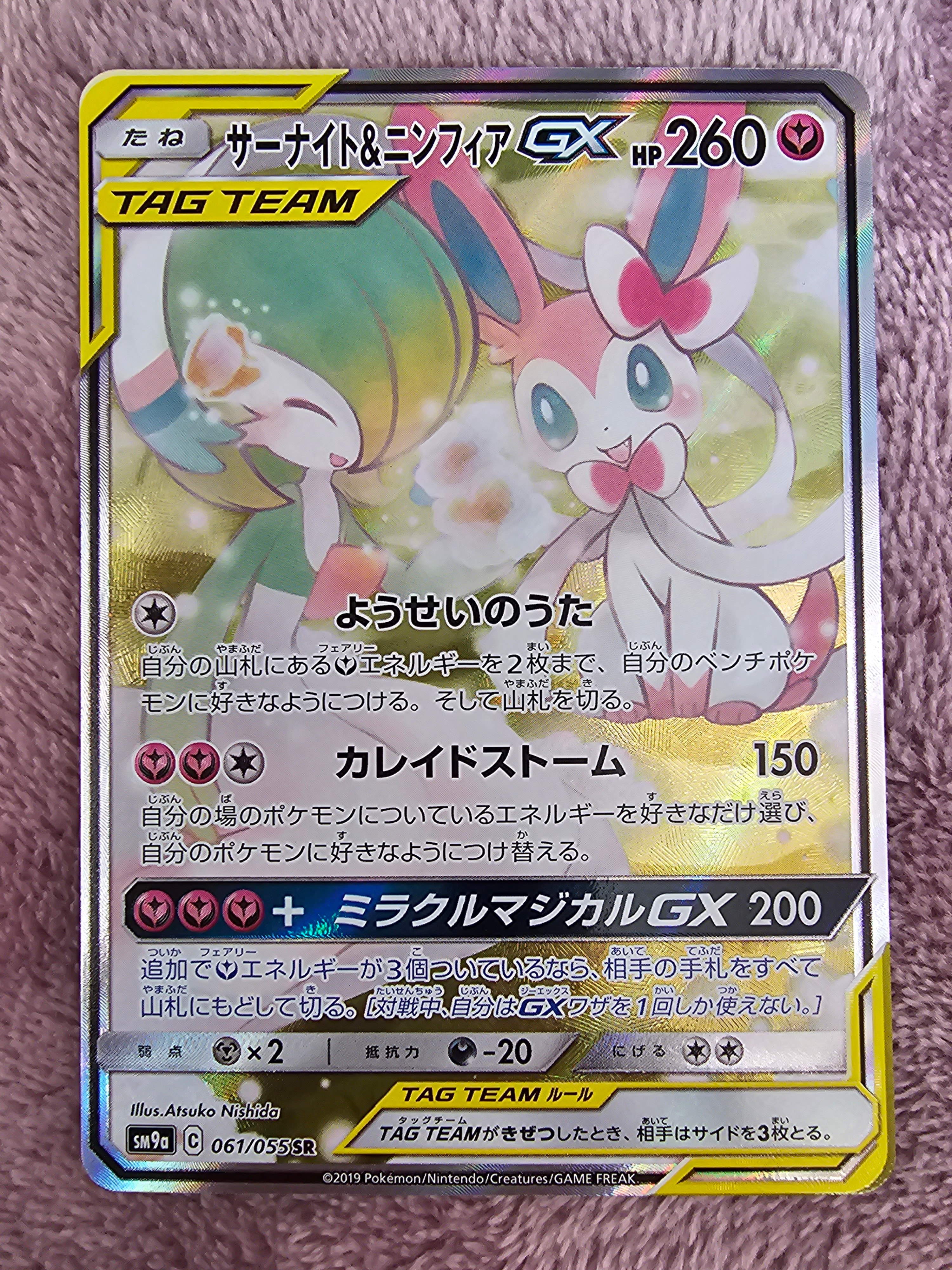 サーナイト&ニンフィアGX SR: SA[SM9a 061/055](強化拡張パック「ナイトユニゾン」)