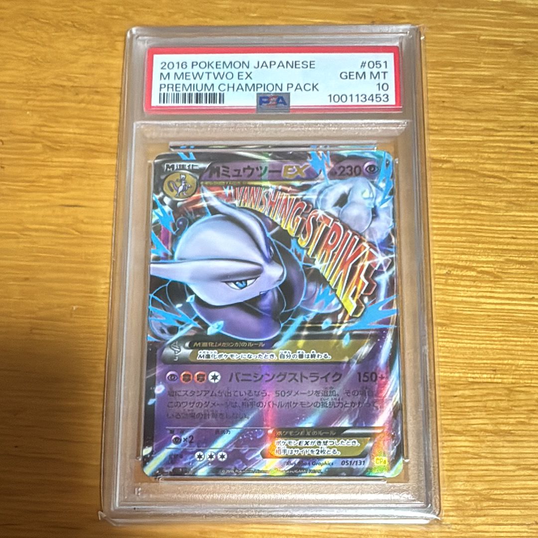 PSA10】MミュウツーEX [CP4 051/131](プレミアムチャンピオンパック