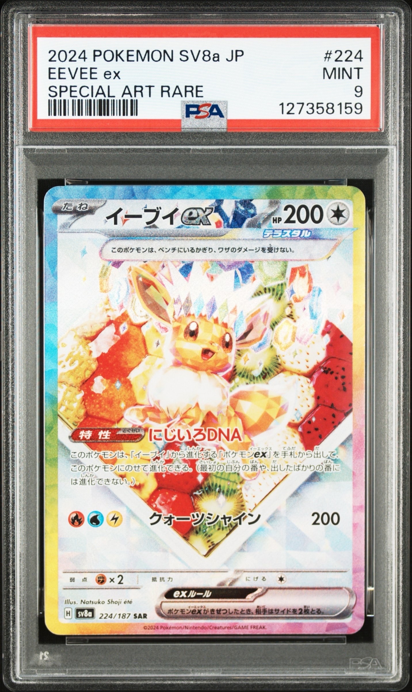 イーブイex SAR [SV8a 224/187](ハイクラスパック「テラスタルフェスex」)