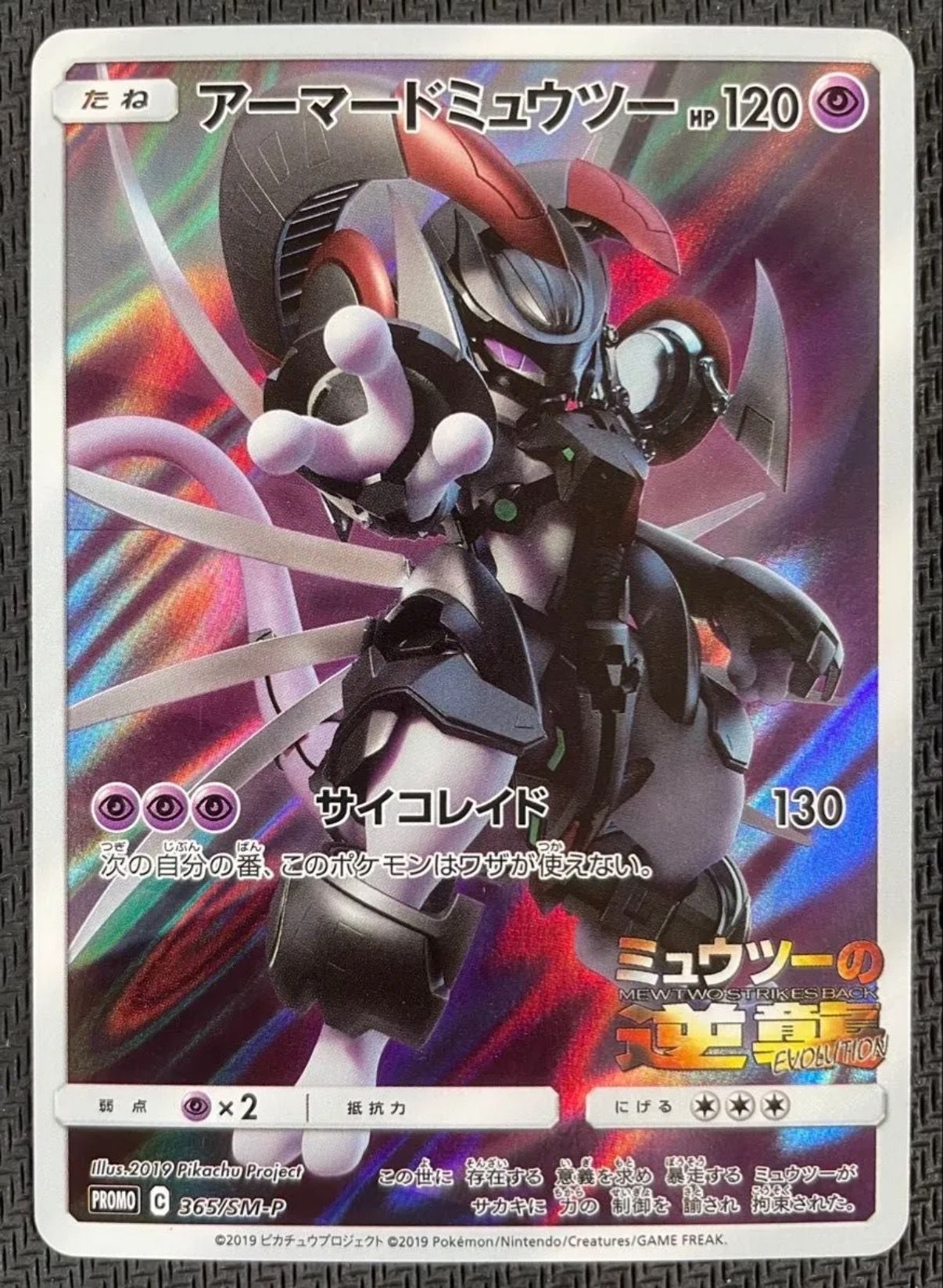 アーマードミュウツー: プロモ (開封済) [SM-P 365](プロモーションカード「SM-P」)