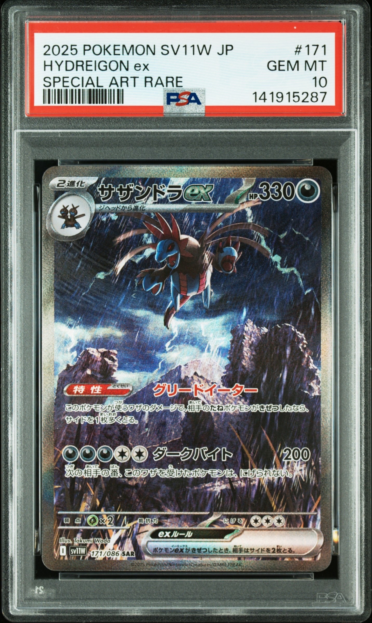 サザンドラex SAR [SV11W 171/086](拡張パック「ホワイトフレア」)