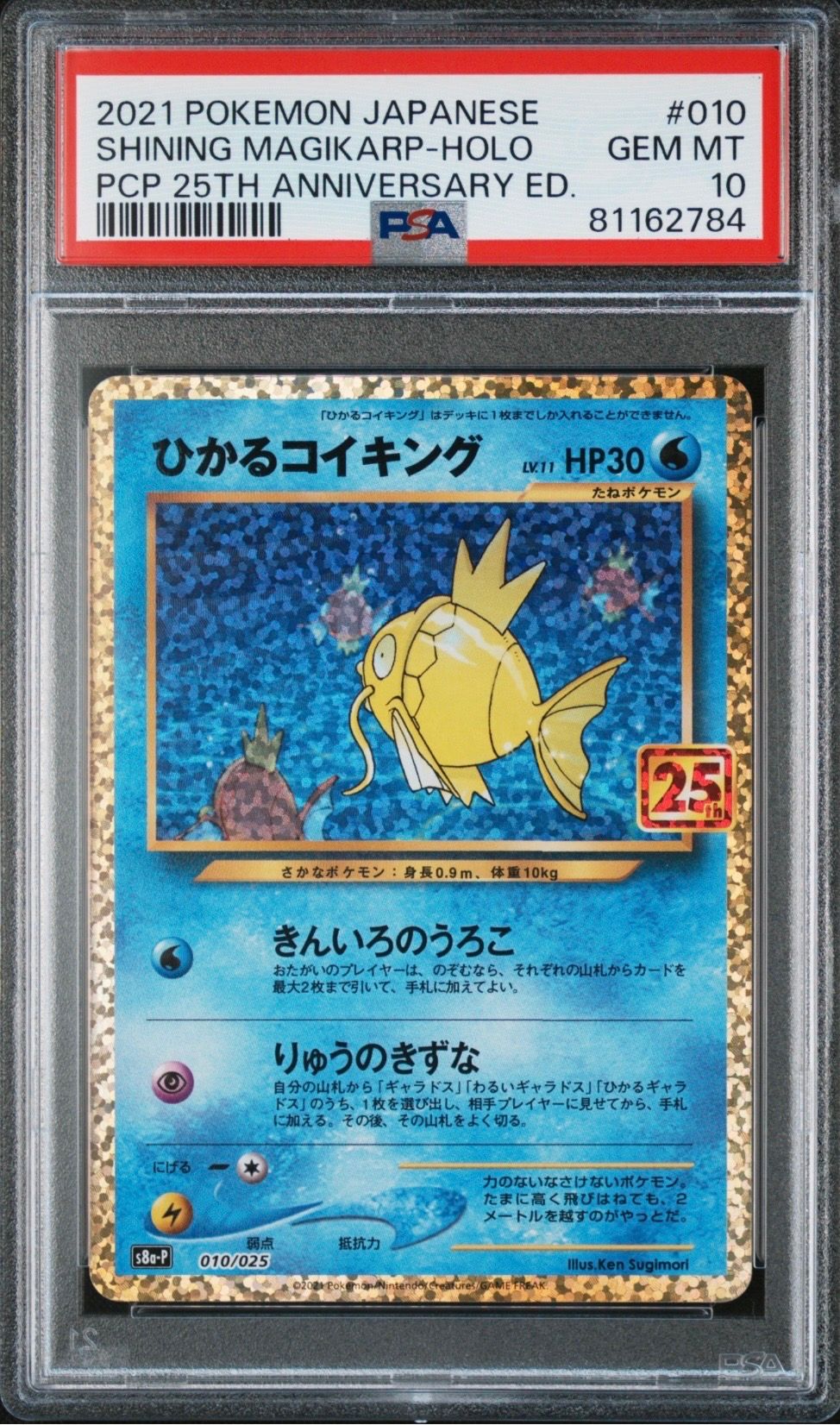 ひかるコイキング: プロモ[S8a-P 010/025](プロモカードパック 25th ANNIVERSARY edition)