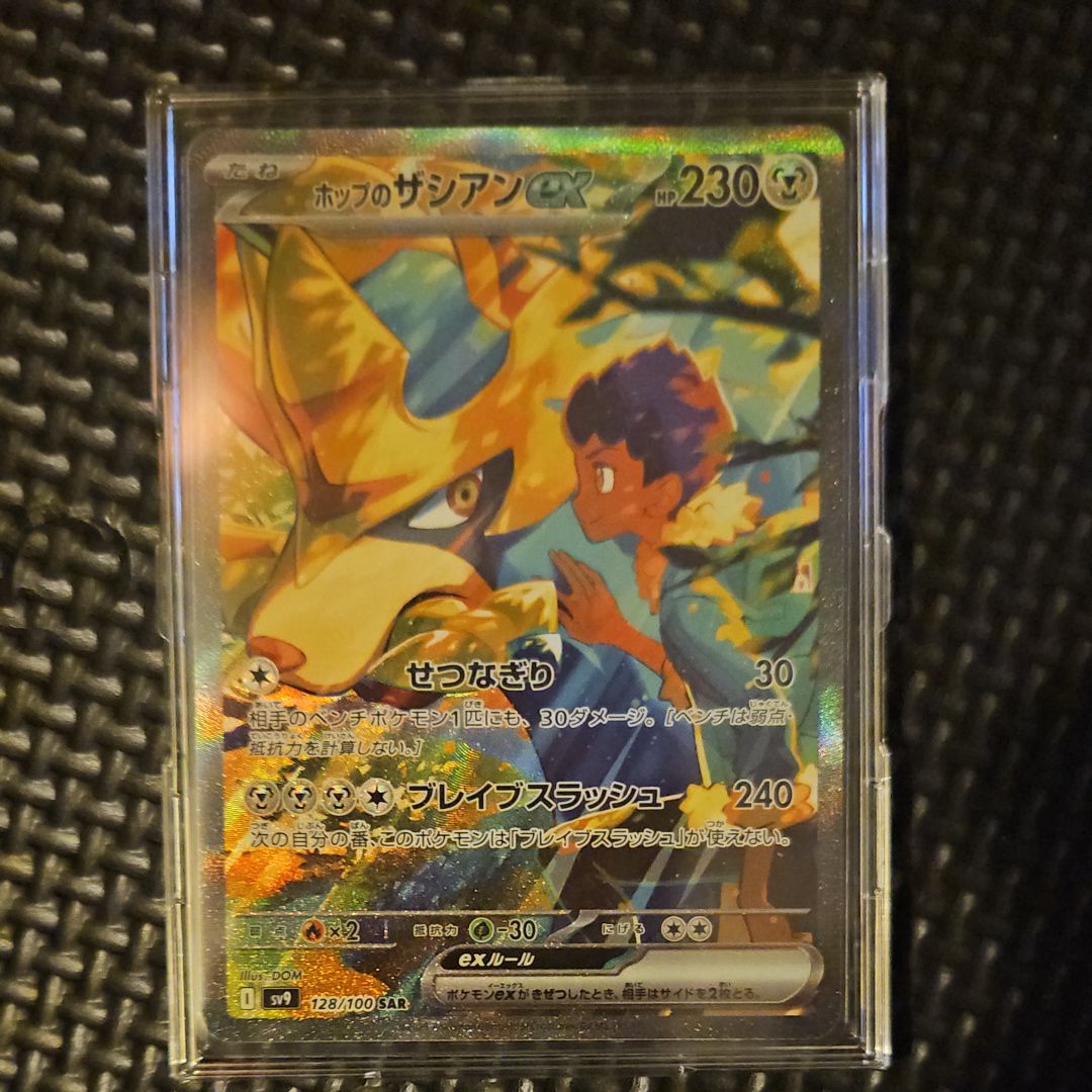 ホップのザシアンex SAR [SV9 128/100](拡張パック「バトルパートナーズ」)