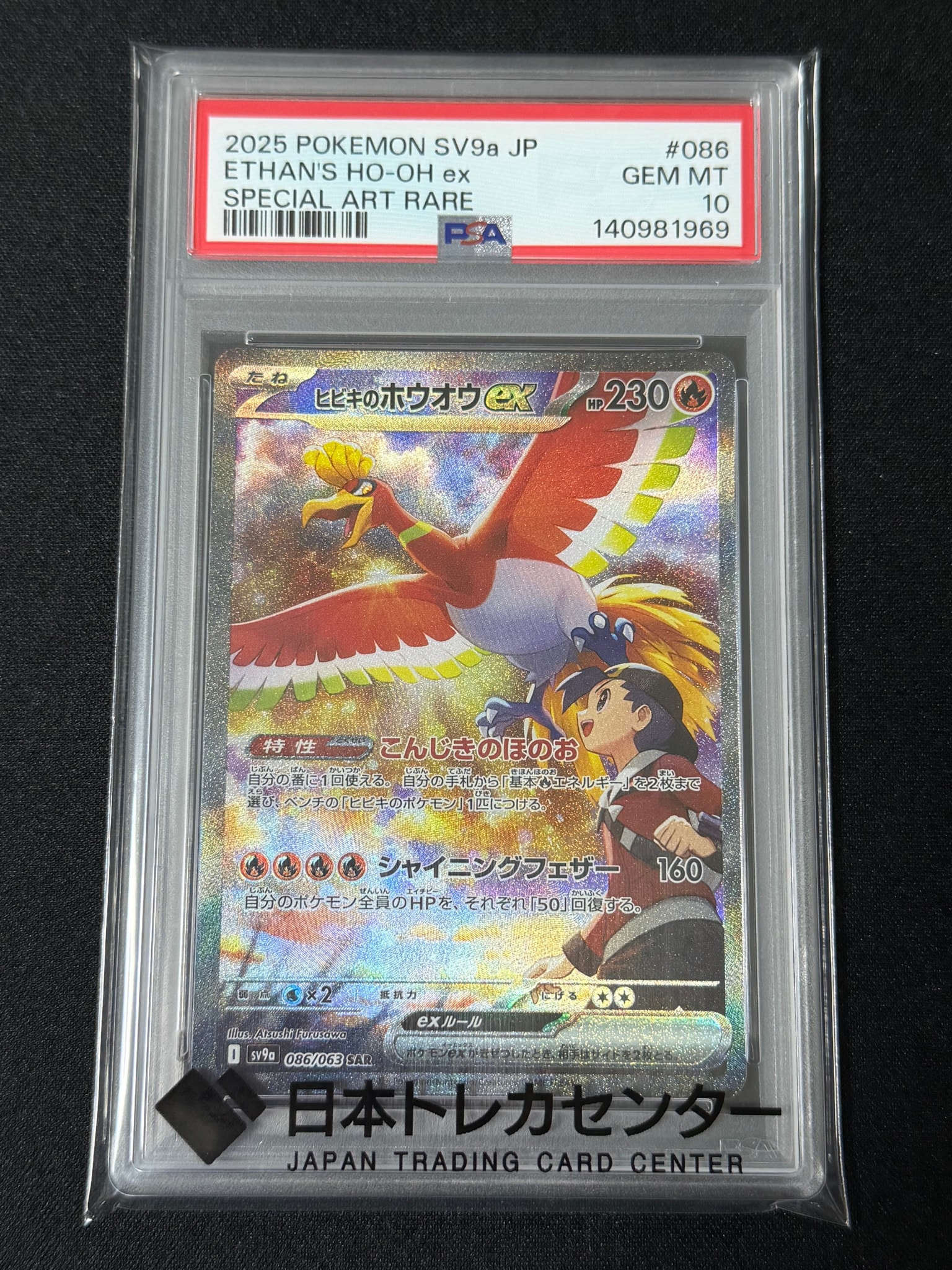 ヒビキのホウオウex SAR [SV9a 086/063](強化拡張パック「熱風の