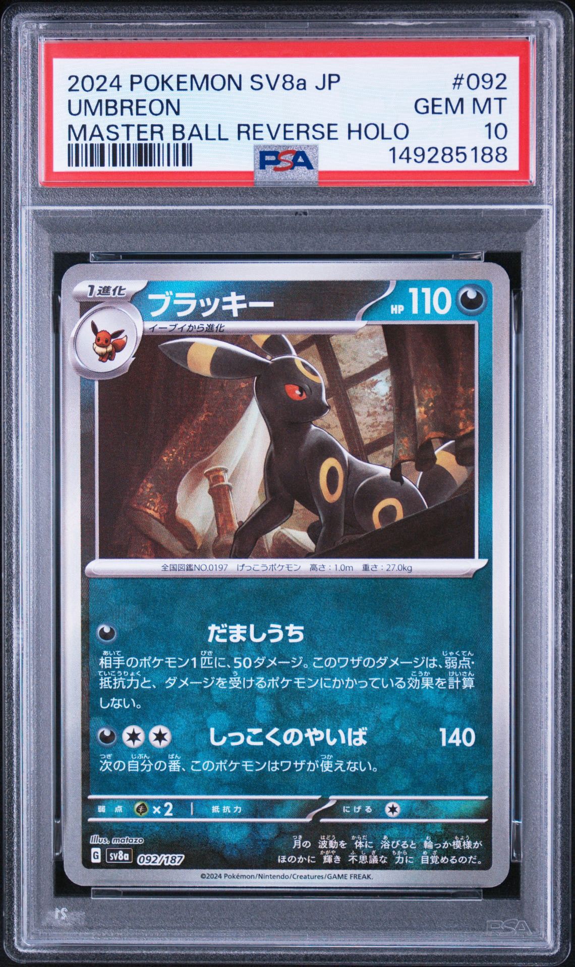 ブラッキー :マスターボールミラー [SV8a 092/187](ハイクラスパック「テラスタルフェスex」)