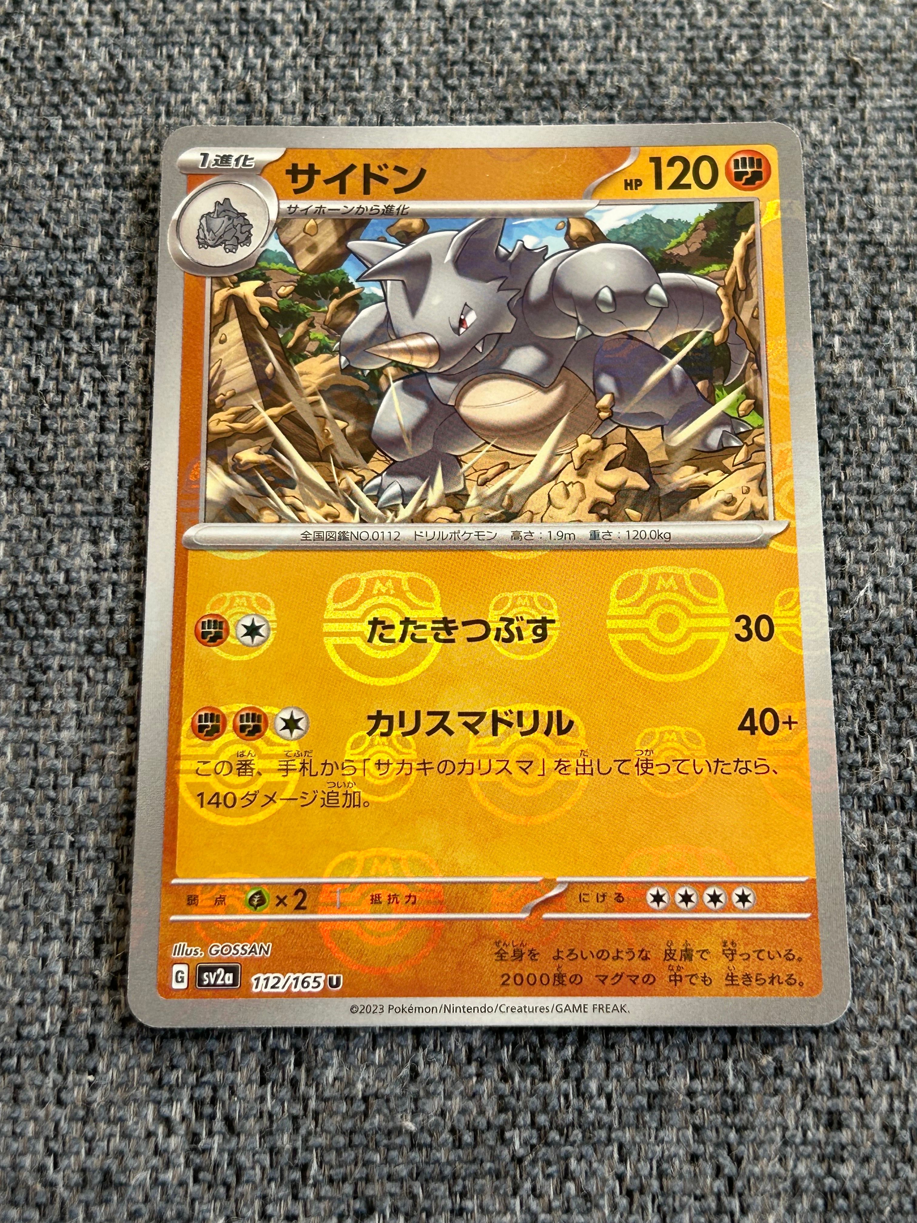 サイドン U: マスターボールミラー[SV2a 112/165](強化拡張パック「ポケモンカード151」)